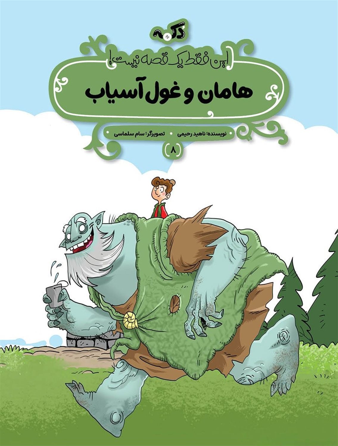 هامان و غول آسیاب 