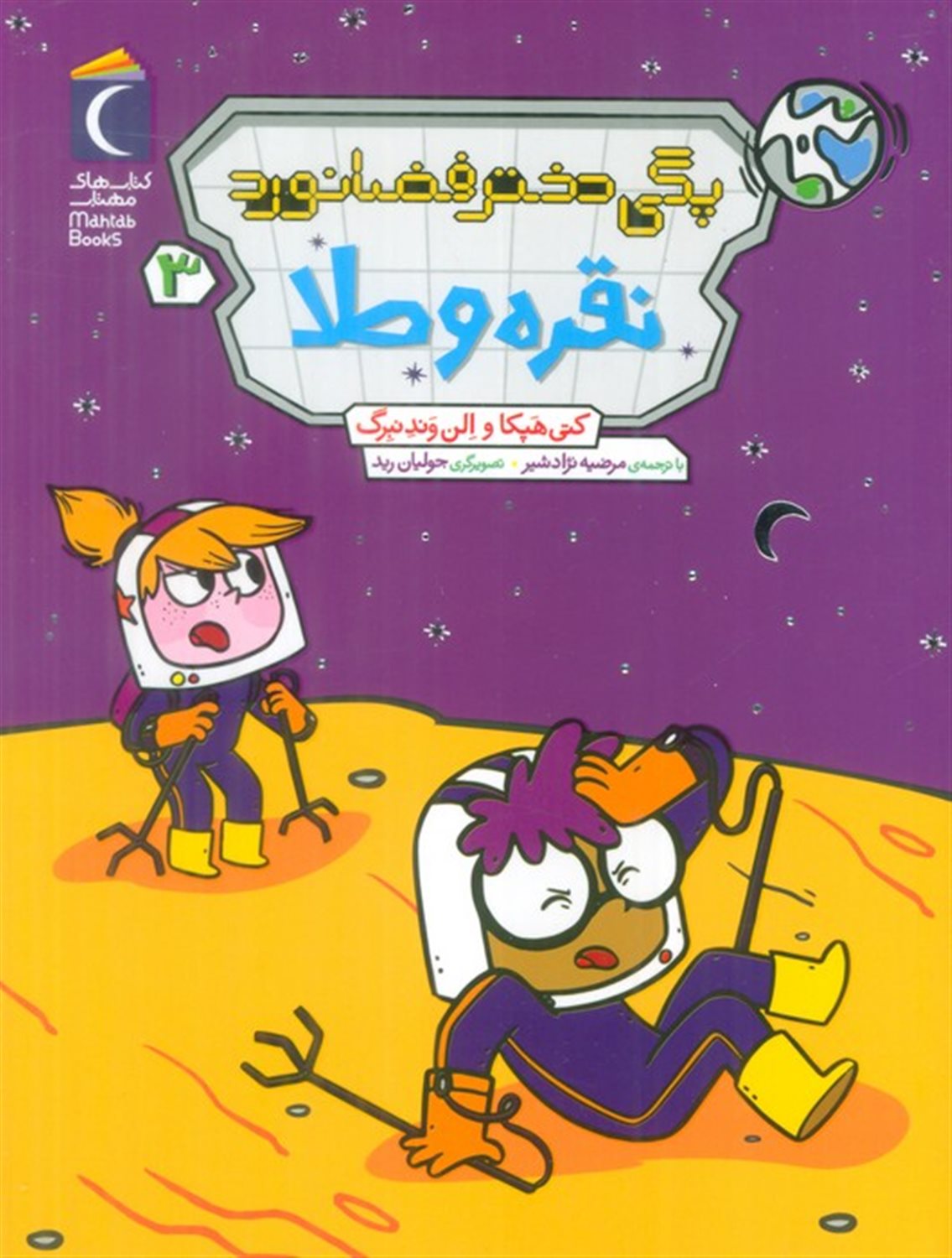 پگی دختر فضانورد 3 (نقره و طلا)