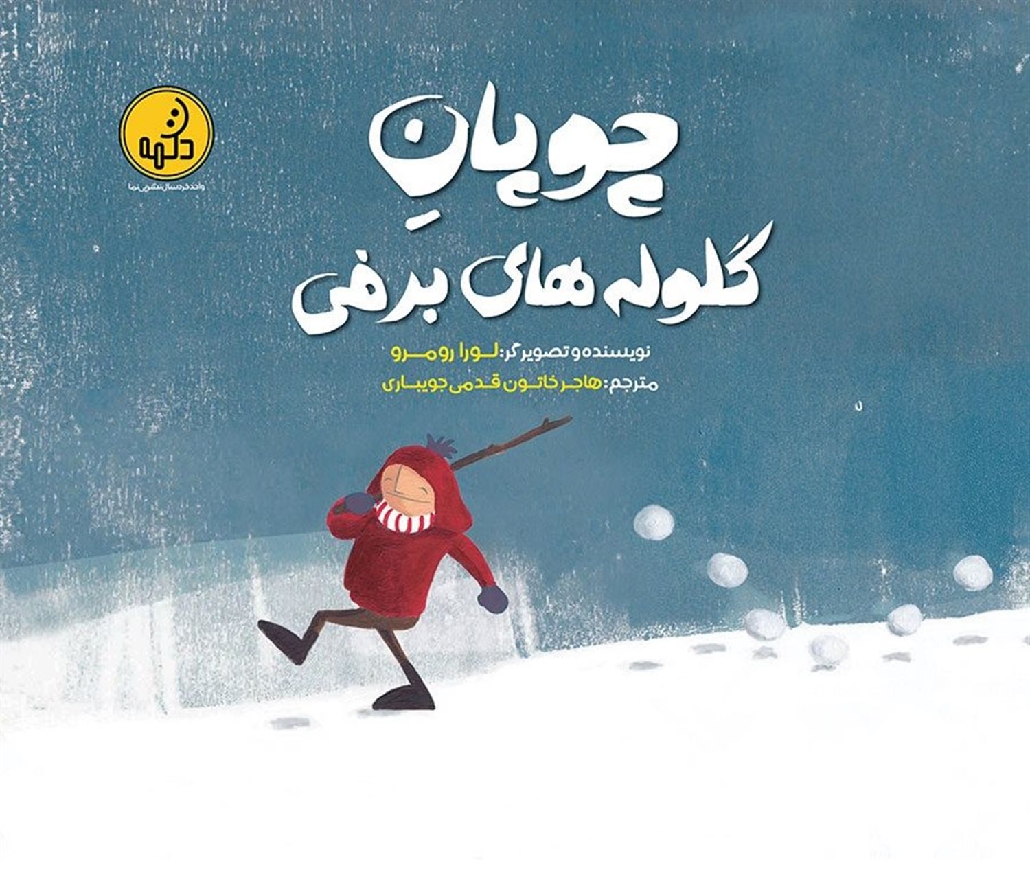 چوپان گلوله برفی 