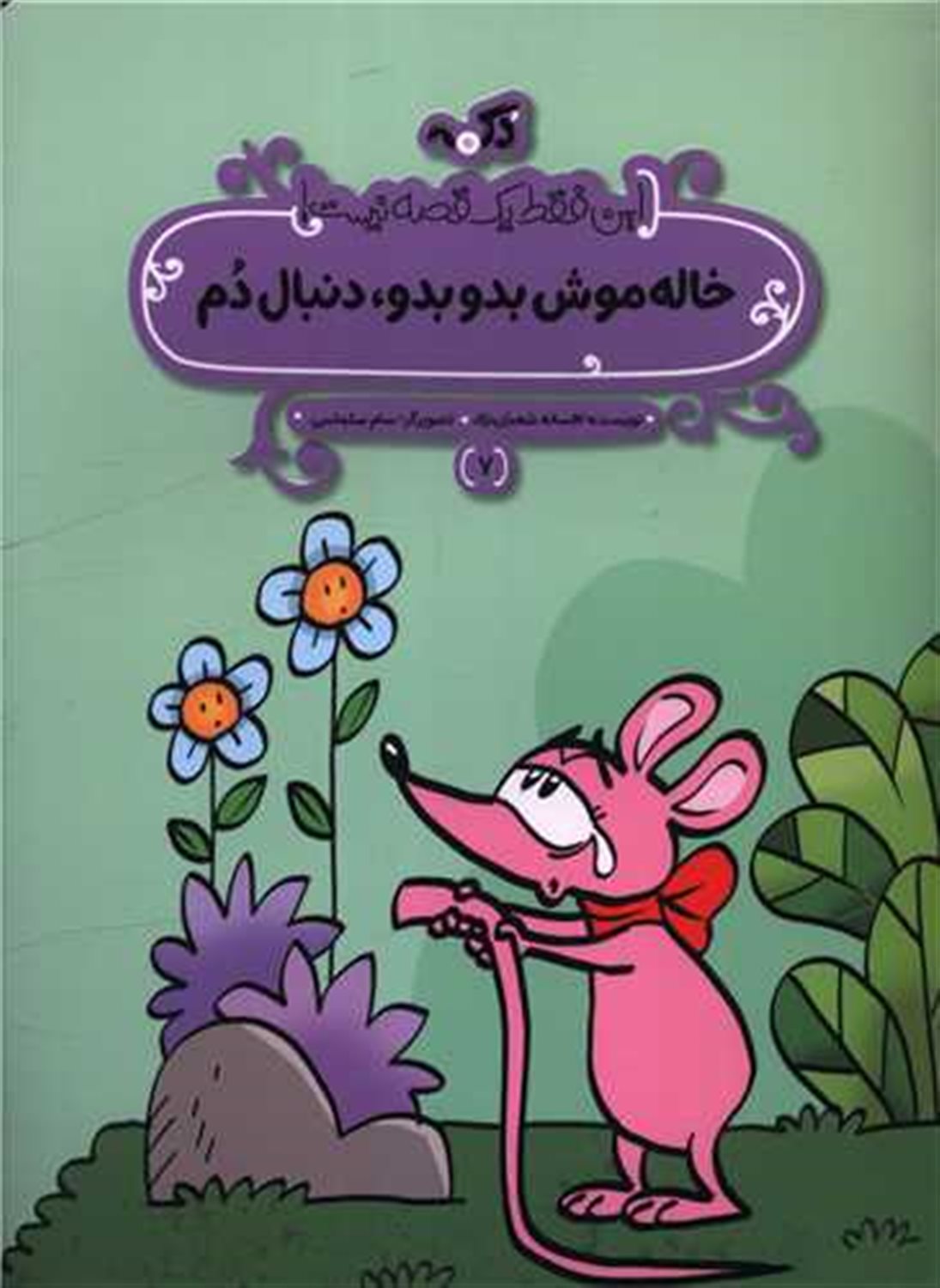 خاله موش بدو بدو دنبالم کن 