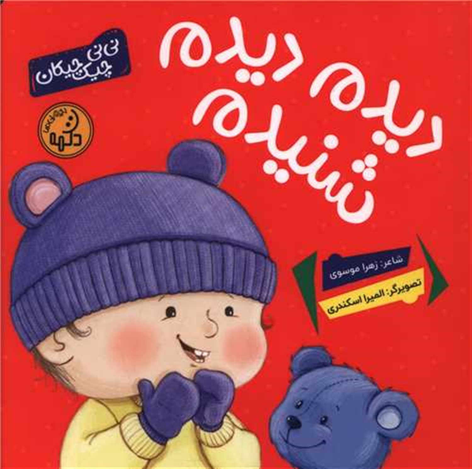 دیدم دیدم شنیدم 