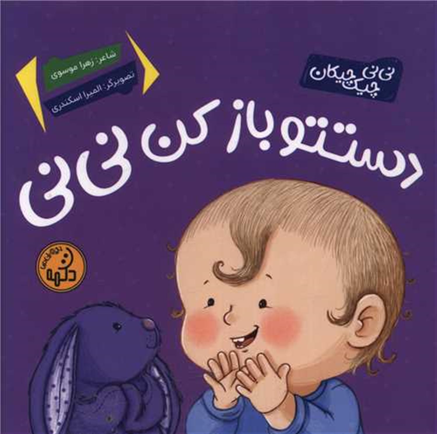 دستتو باز کن نی نی 