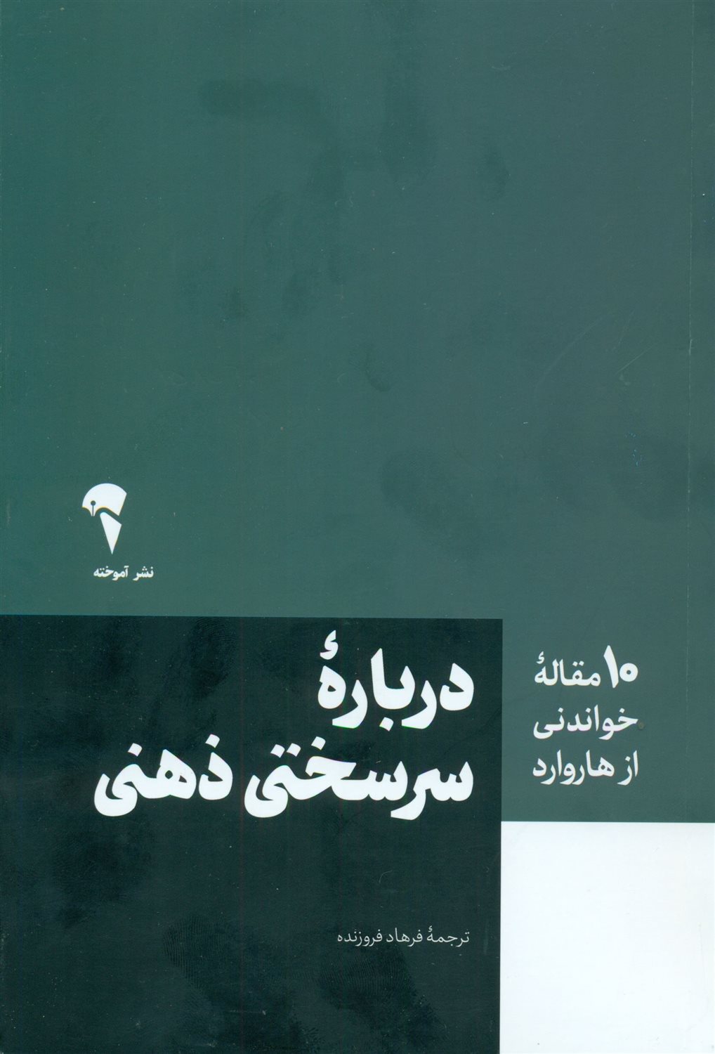 درباره سرسختی ذهنی