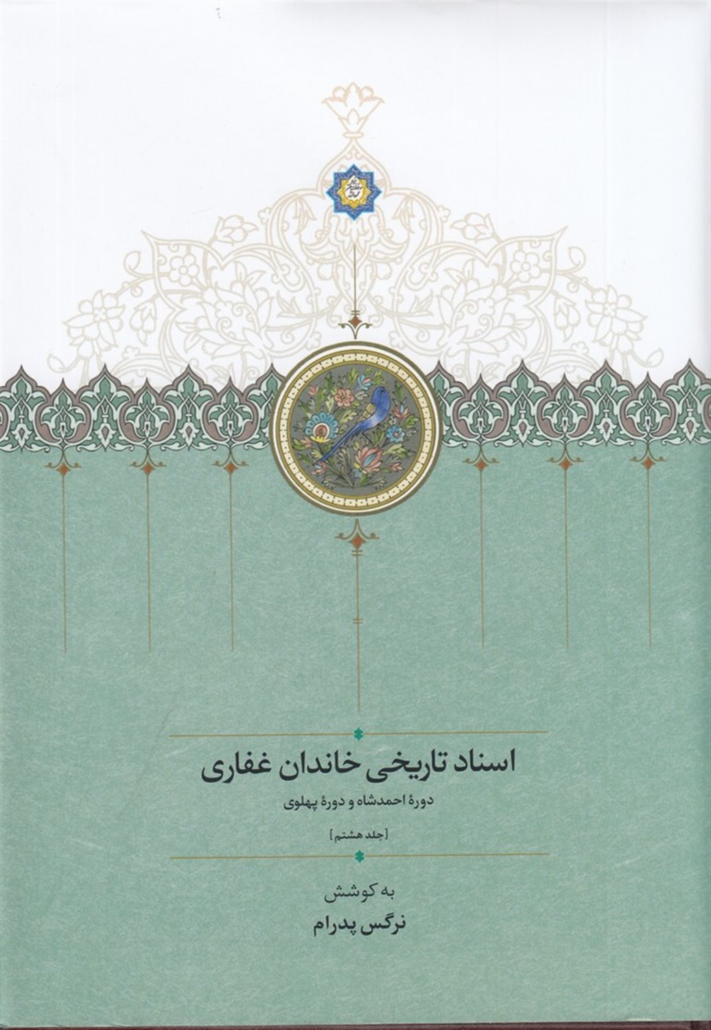 اسناد تاریخی خاندان غفاری 8 (دوره ی احمدشاه و دوره ی پهلوی)