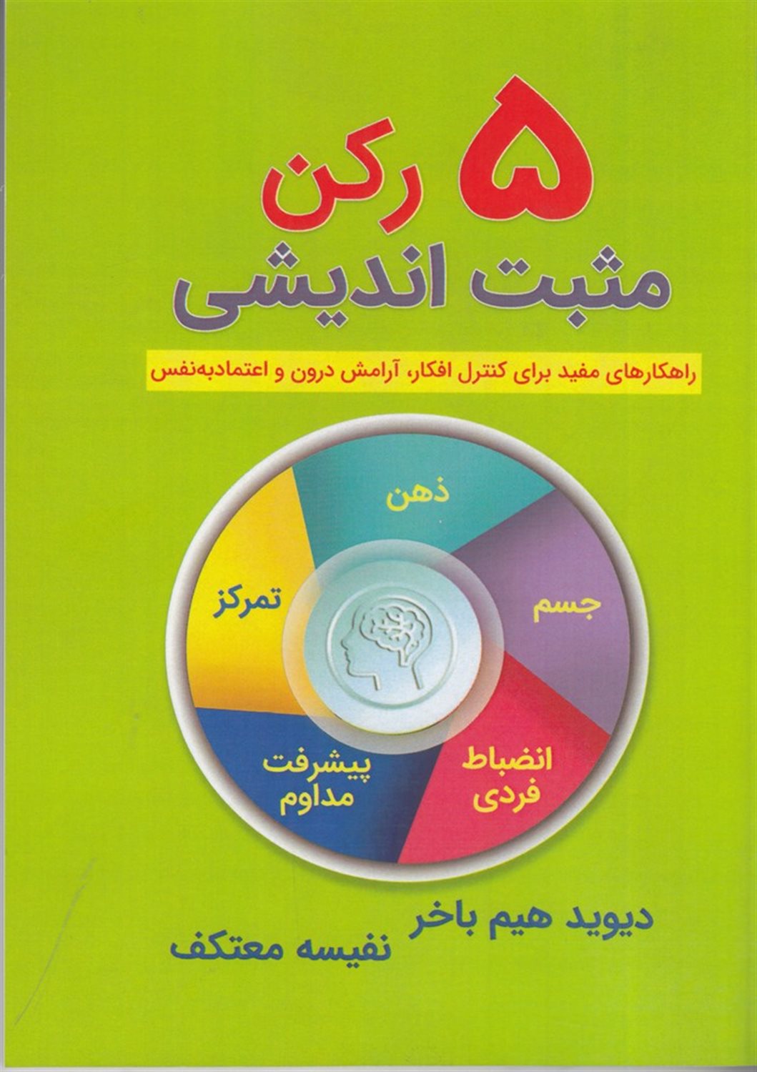 5 رکن مثبت اندیشی