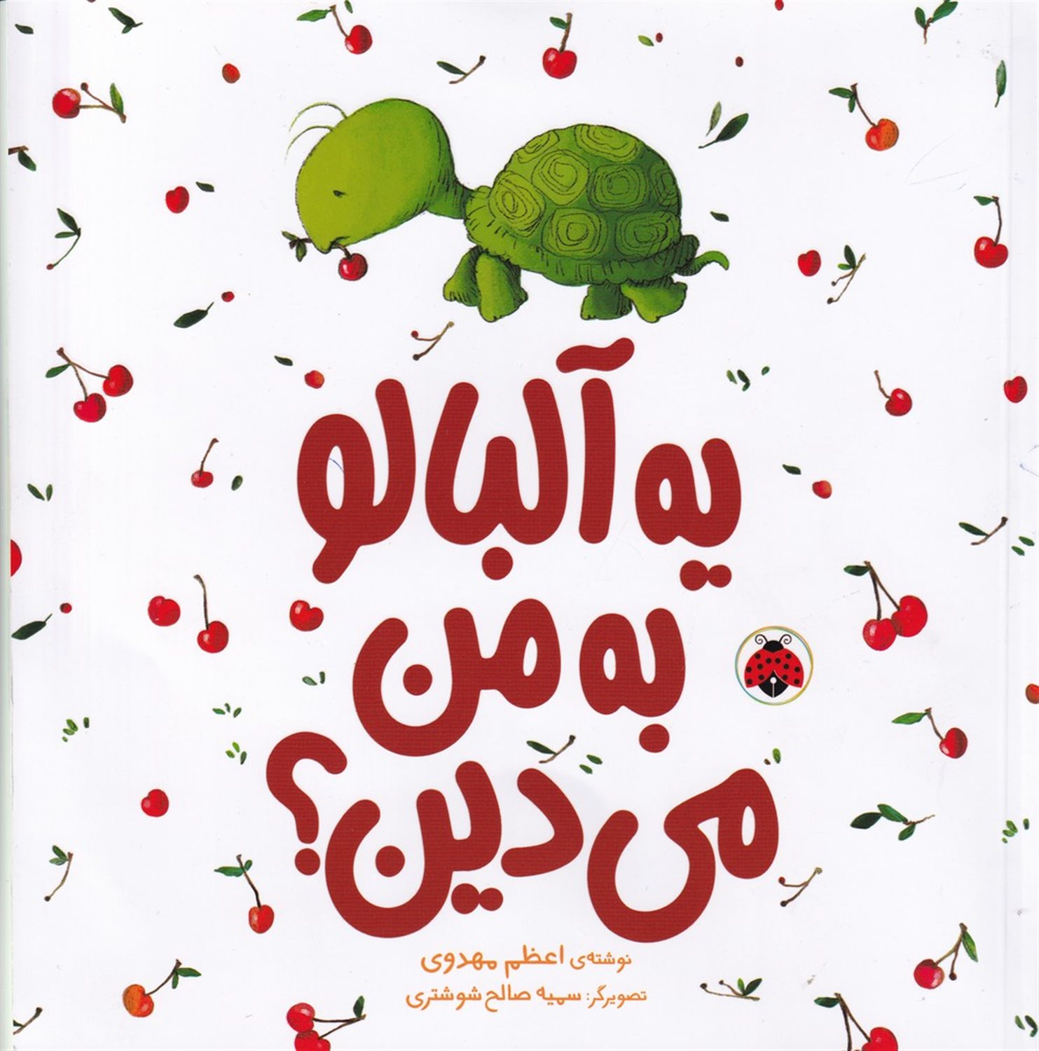 یه آلبالو به من می‌دین؟