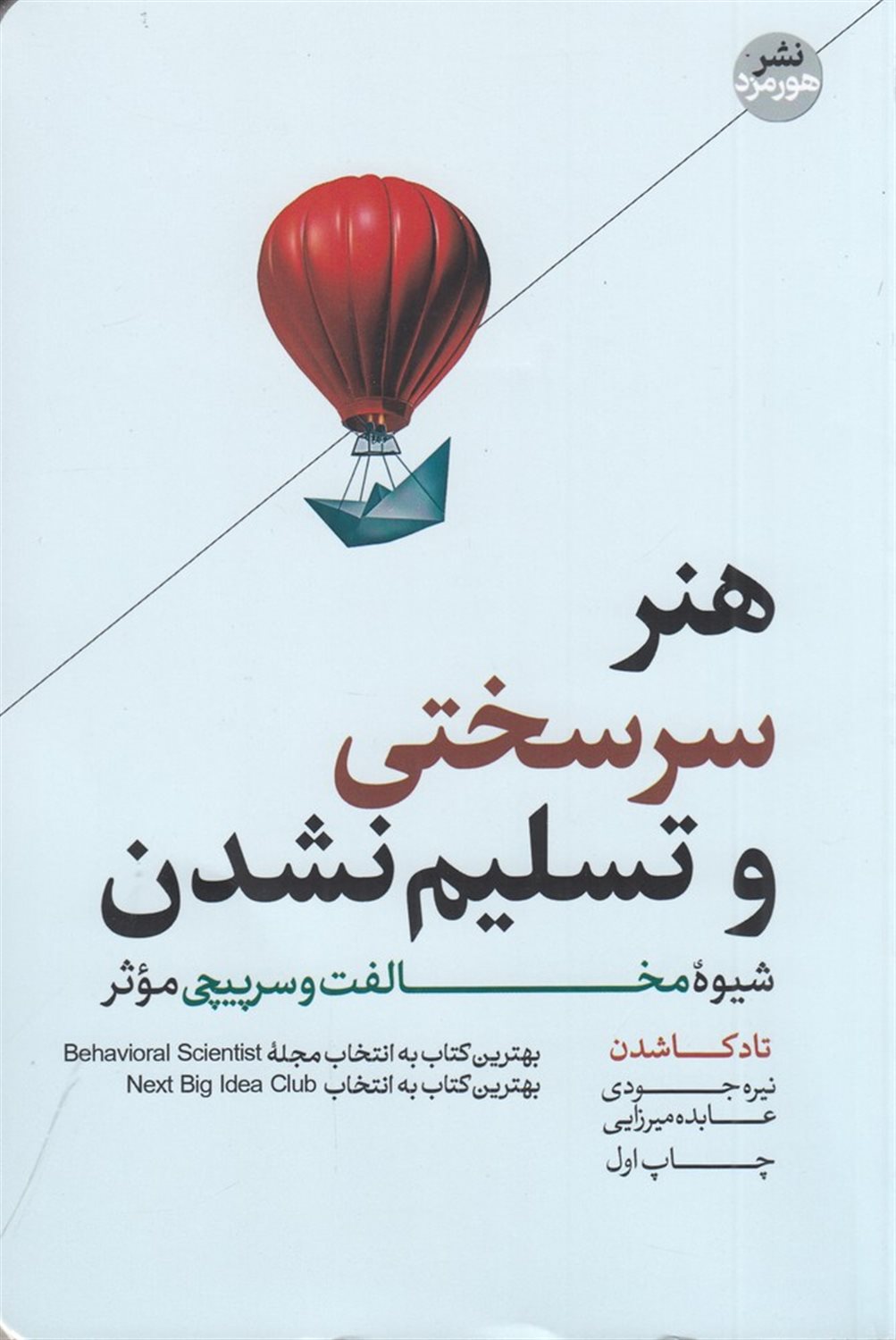 هنر سرسختی و تسلیم نشدن