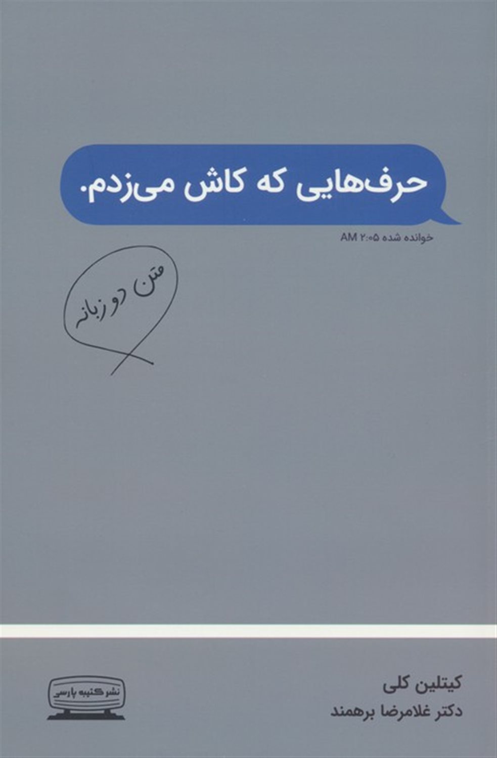حرف‌هایی که کاش می‌زدم