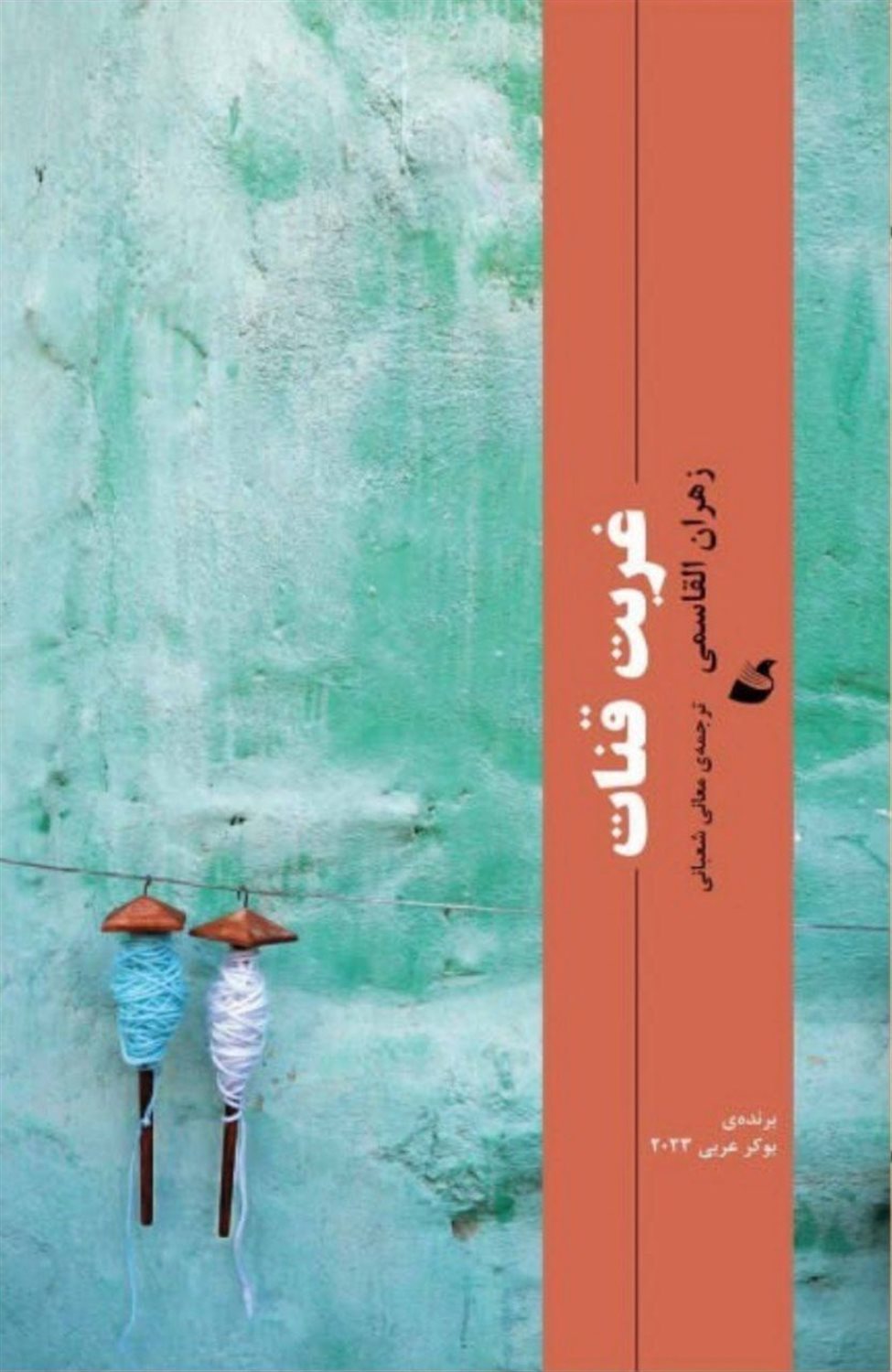 غربت قنات