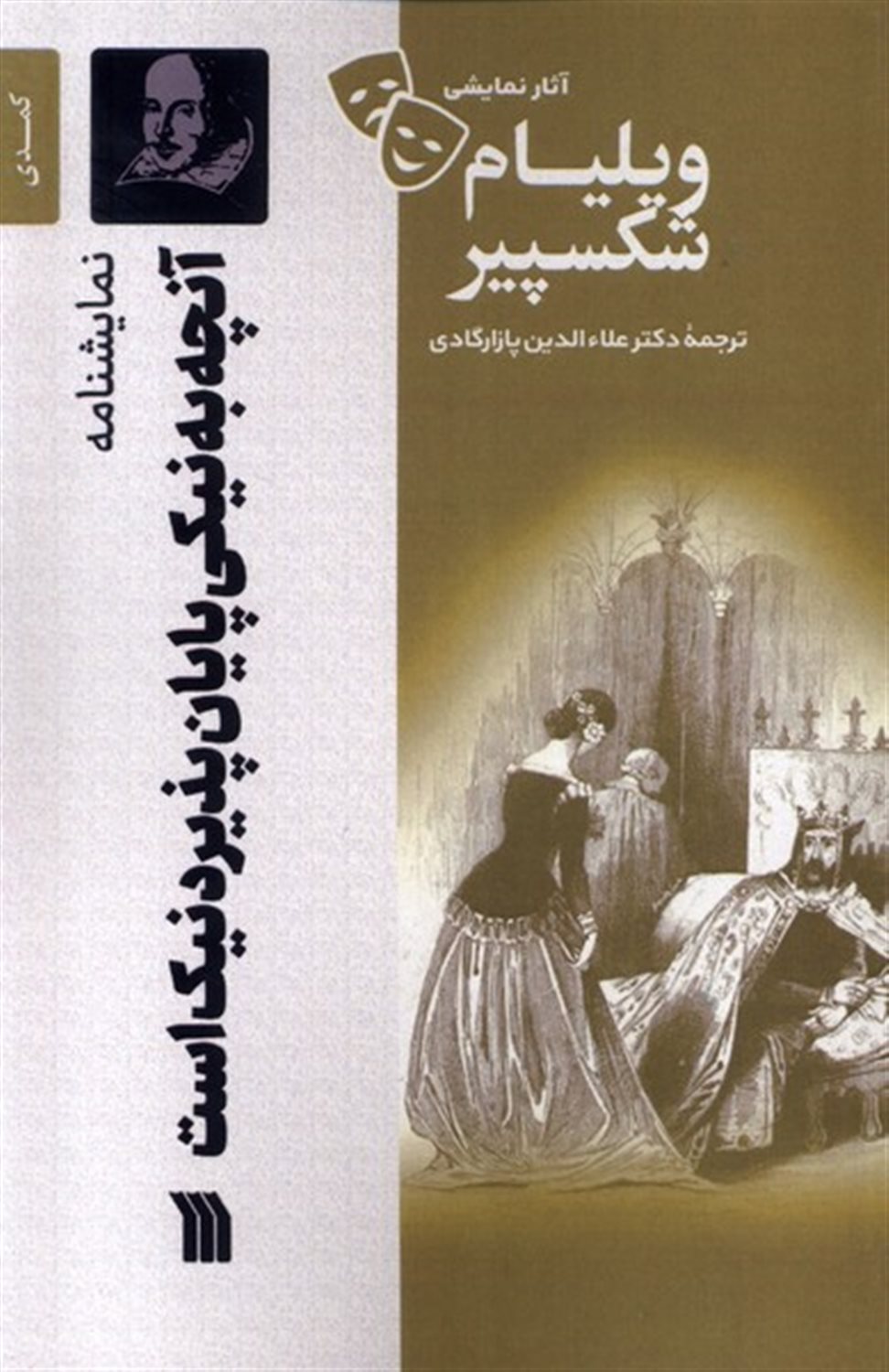آنچه به نیکی پایان پذیرد نیک است