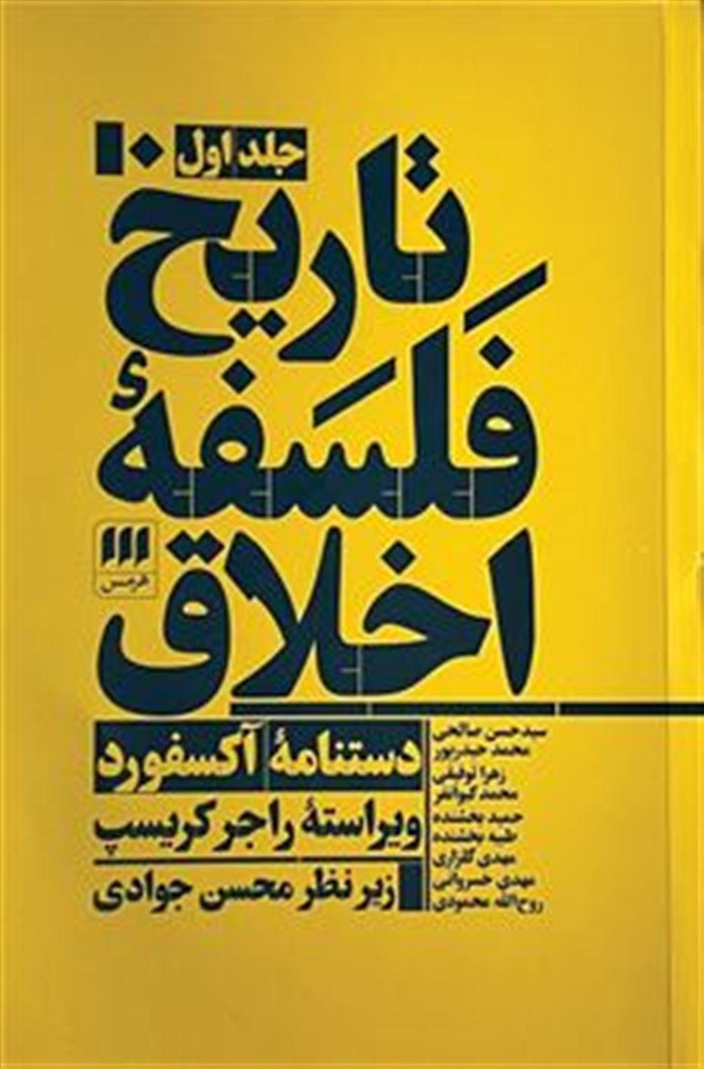 تاریخ فلسفه اخلاق (3 جلدی)