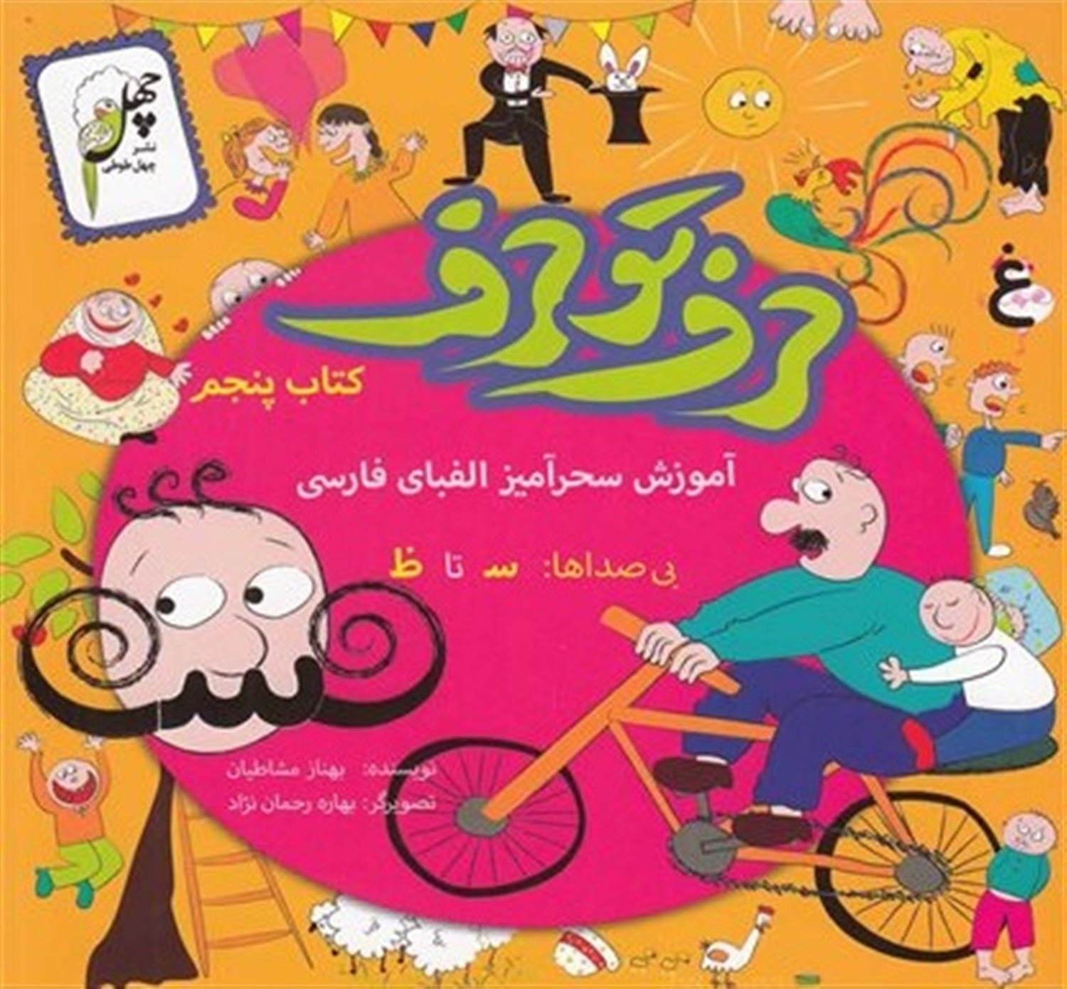 حرف تو حرف 5 (آموزش سحرآمیز الفبای فارسی: بی‌صداها س تا ظ)
