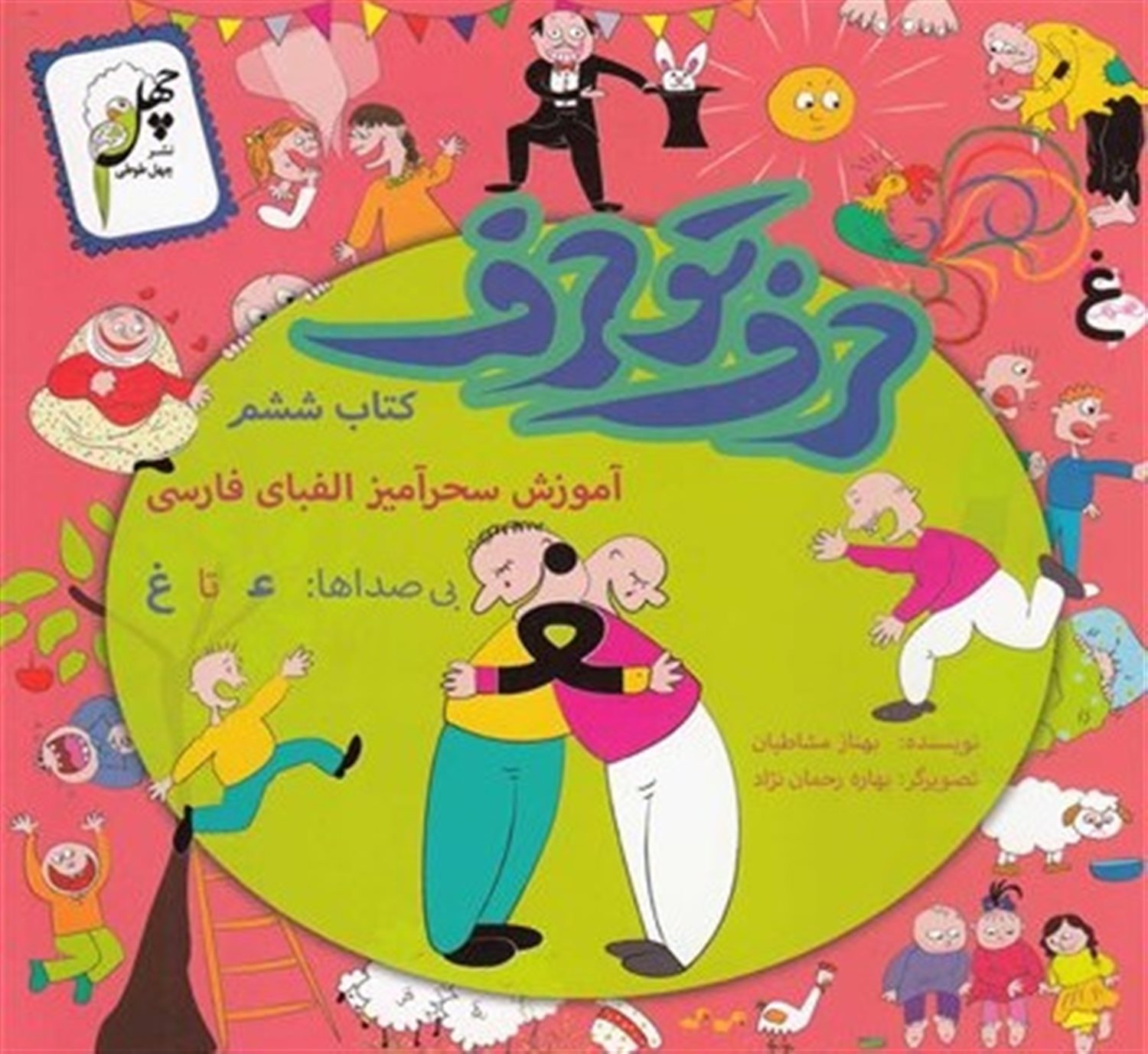 حرف تو حرف 6 (آموزش سحرآمیز الفبای فارسی: بی‌صداها ع تا غ)