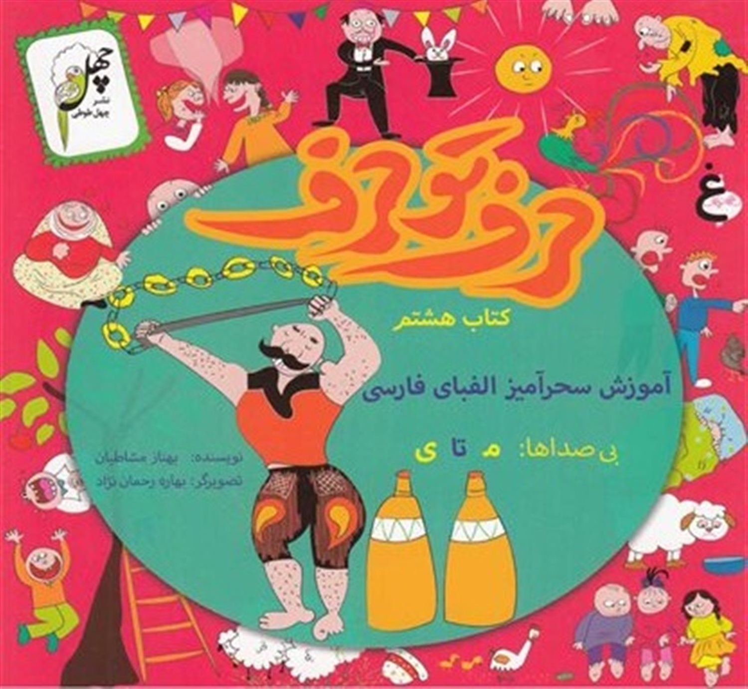 حرف تو حرف 8 (آموزش سحرآمیز الفبای فارسی: بی‌صداها م تا ی)