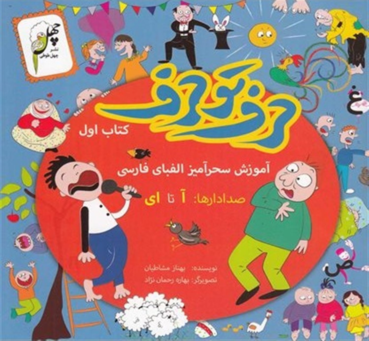 حرف تو حرف 1 (آموزش سحرآمیز الفبای فارسی: صدادارها آ تا ی)