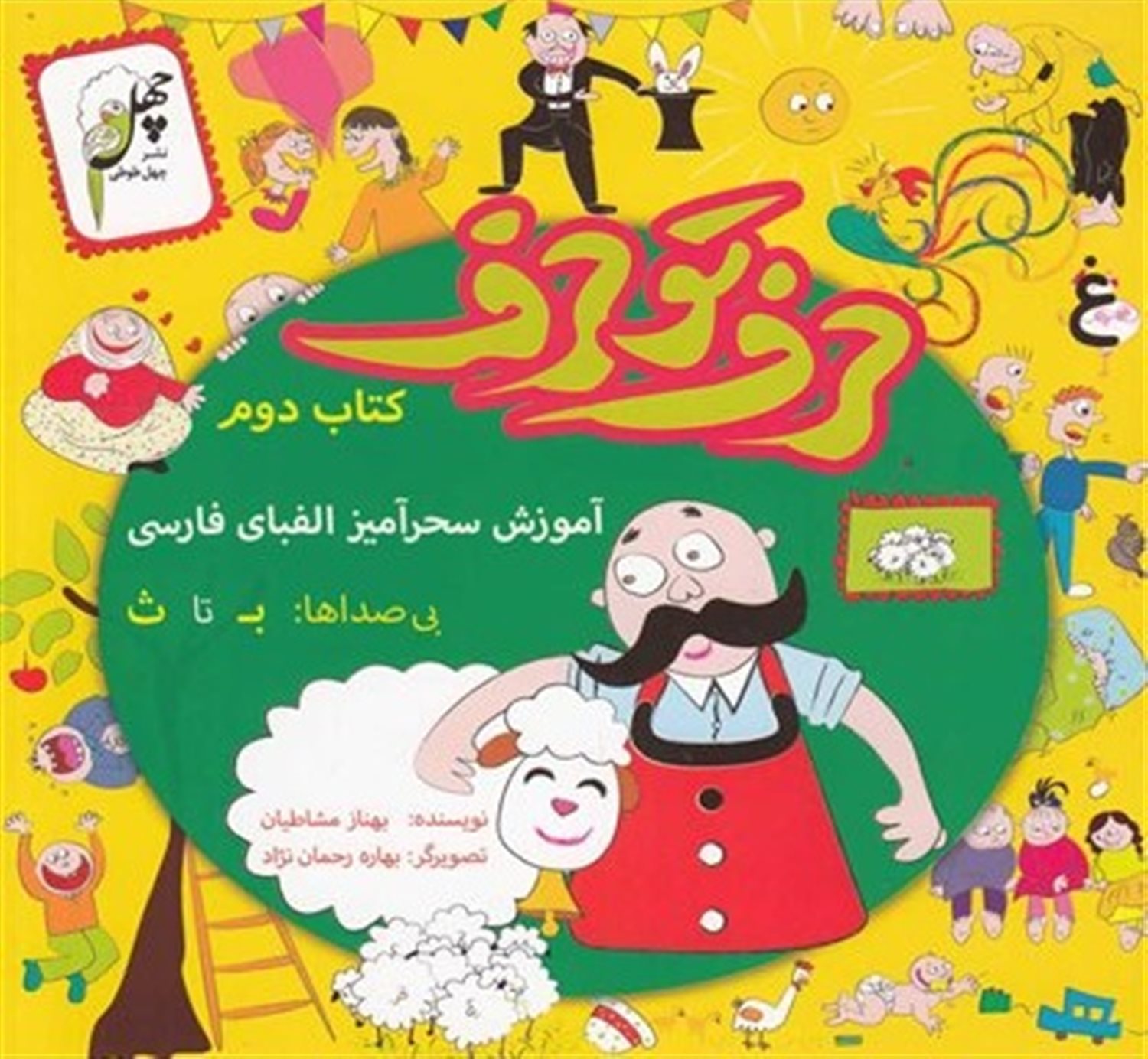 حرف تو حرف 2 (آموزش سحرآمیز الفبای فارسی: بی‌صداها ب تا ث)
