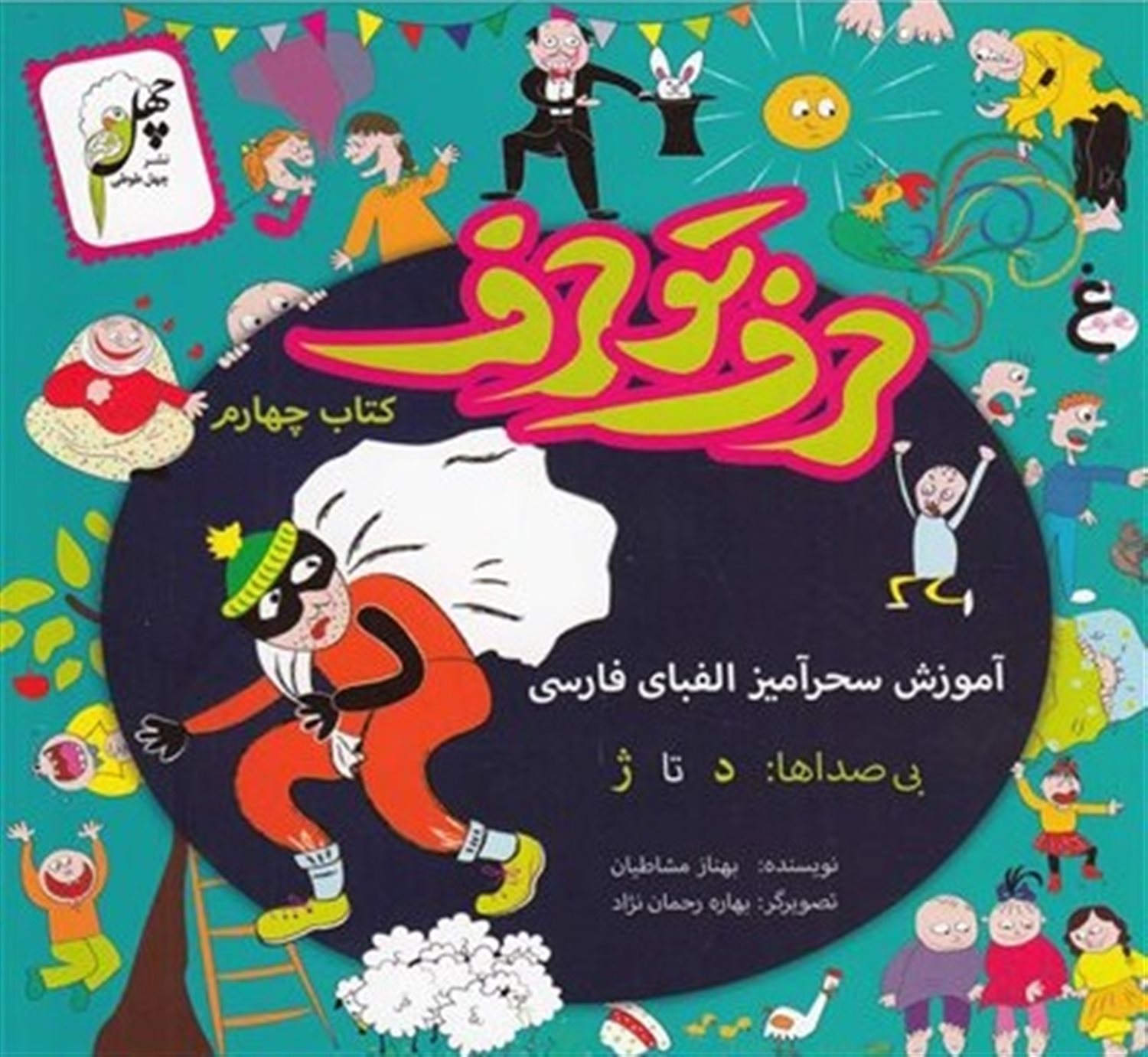 حرف تو حرف 4 (آموزش سحرآمیز الفبای فارسی: بی‌صداها د تا ژ)