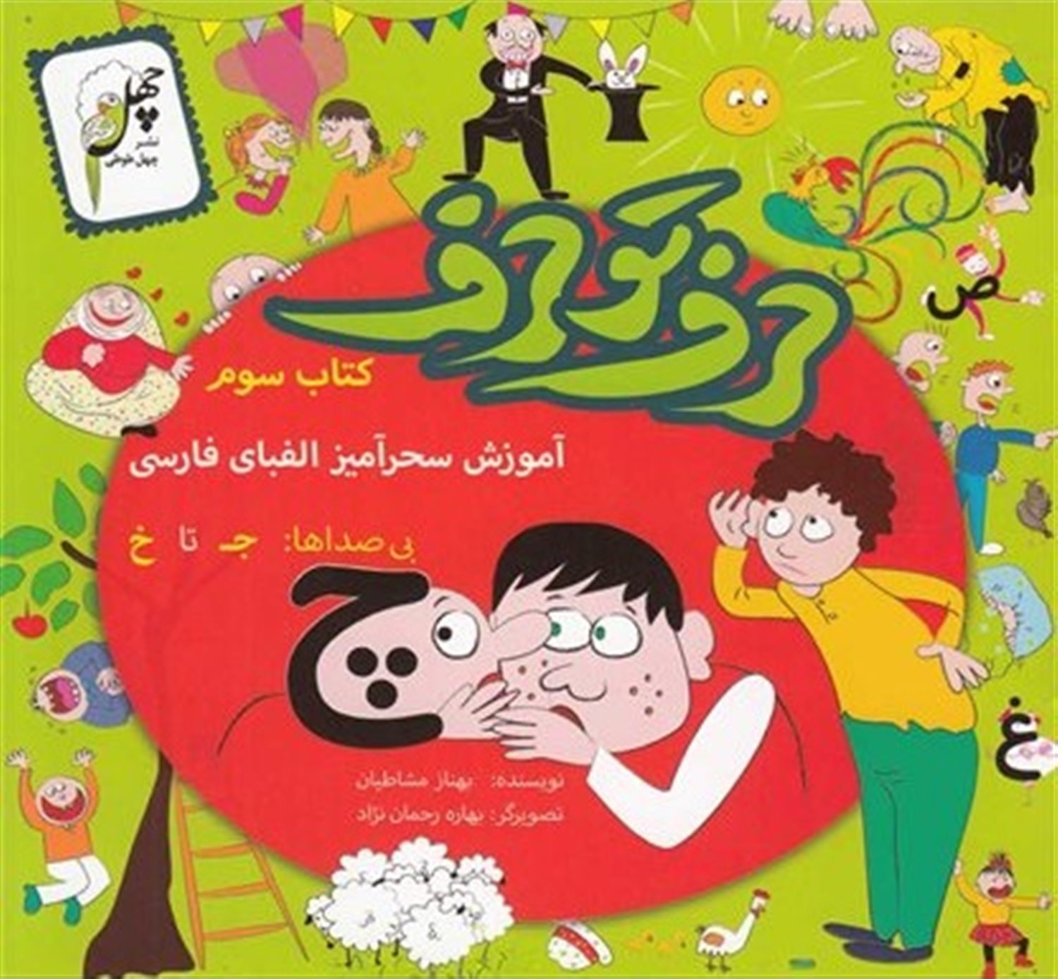 حرف تو حرف 3 (آموزش سحرآمیز الفبای فارسی: بی‌صداها ج تا خ)