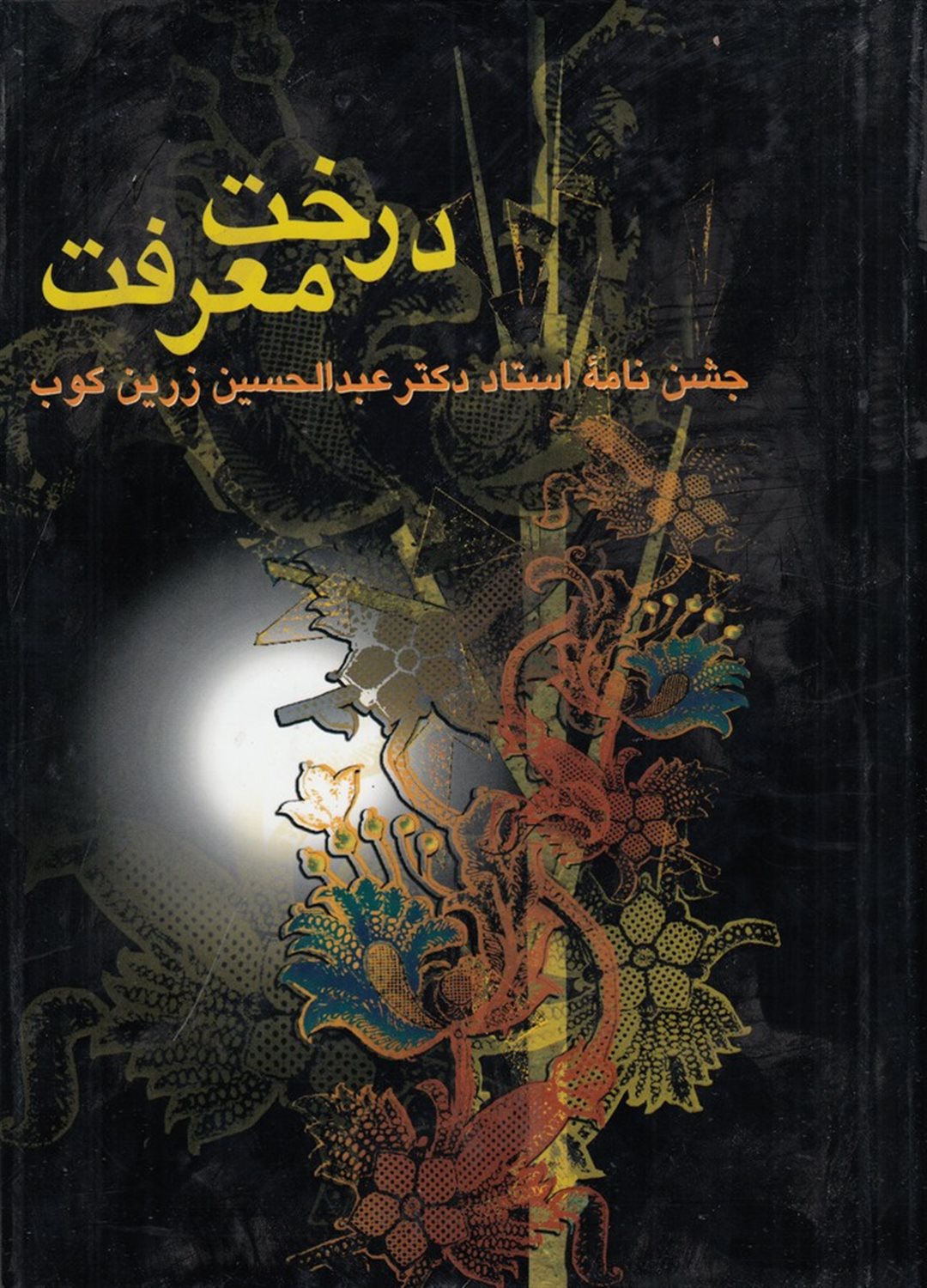 درخت معرفت 