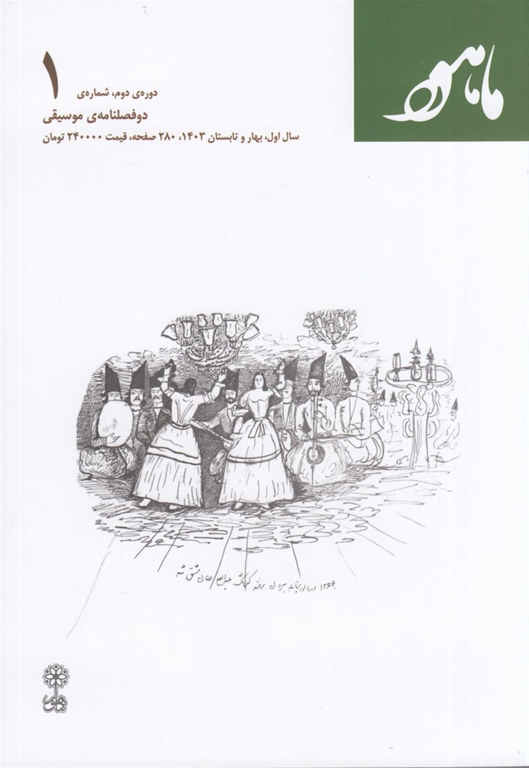 دوفصلنامه موسیقی ماهور (دوره دوم، شماره 1)