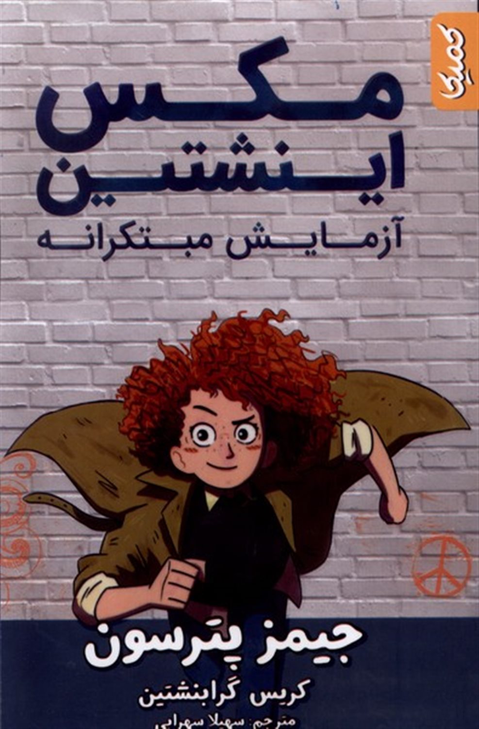 مکس اینشتین