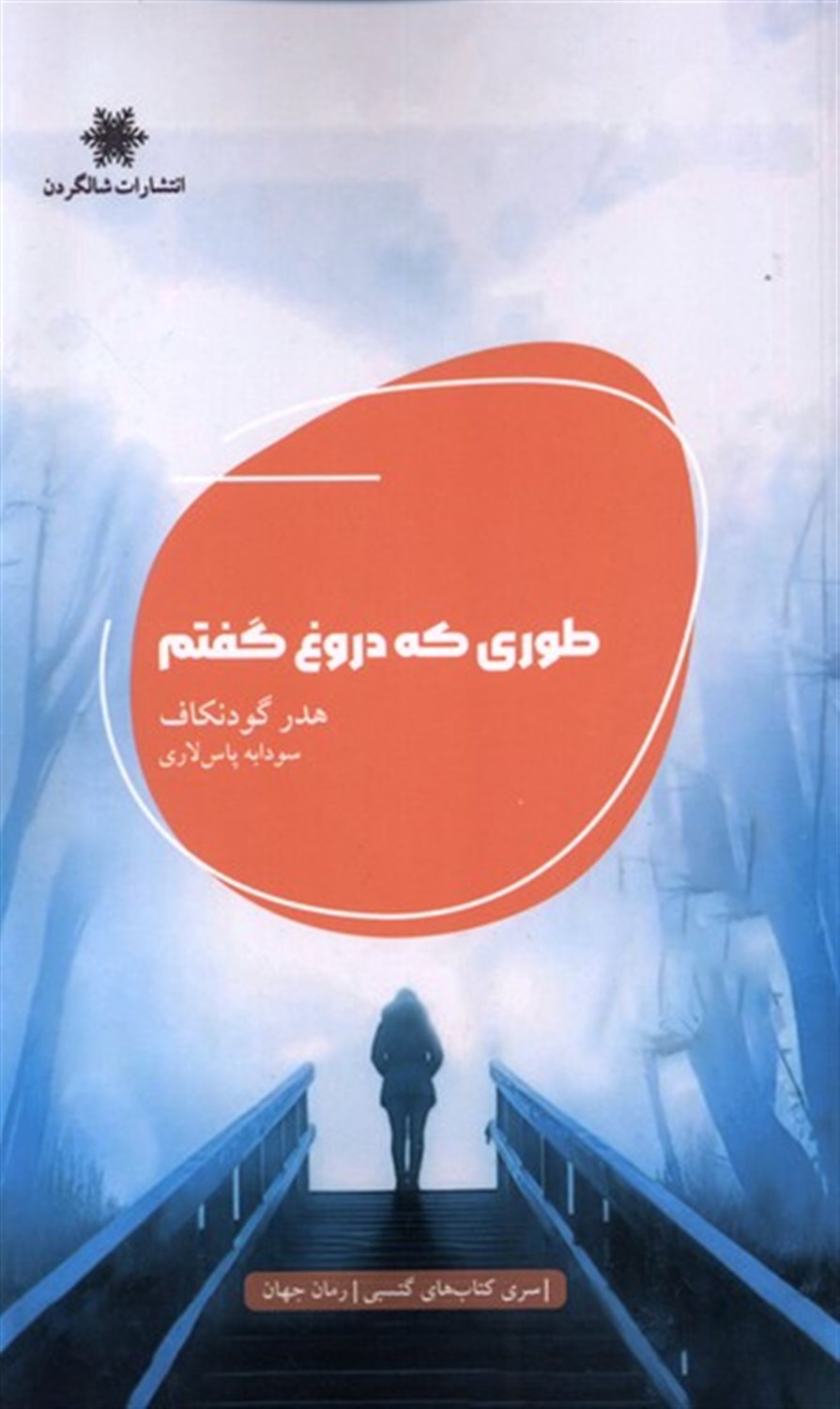 طوری که دروغ گفتم