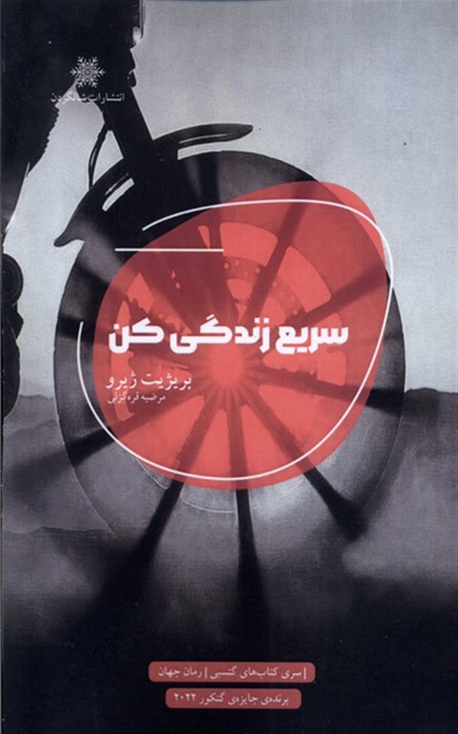سریع زندگی کن