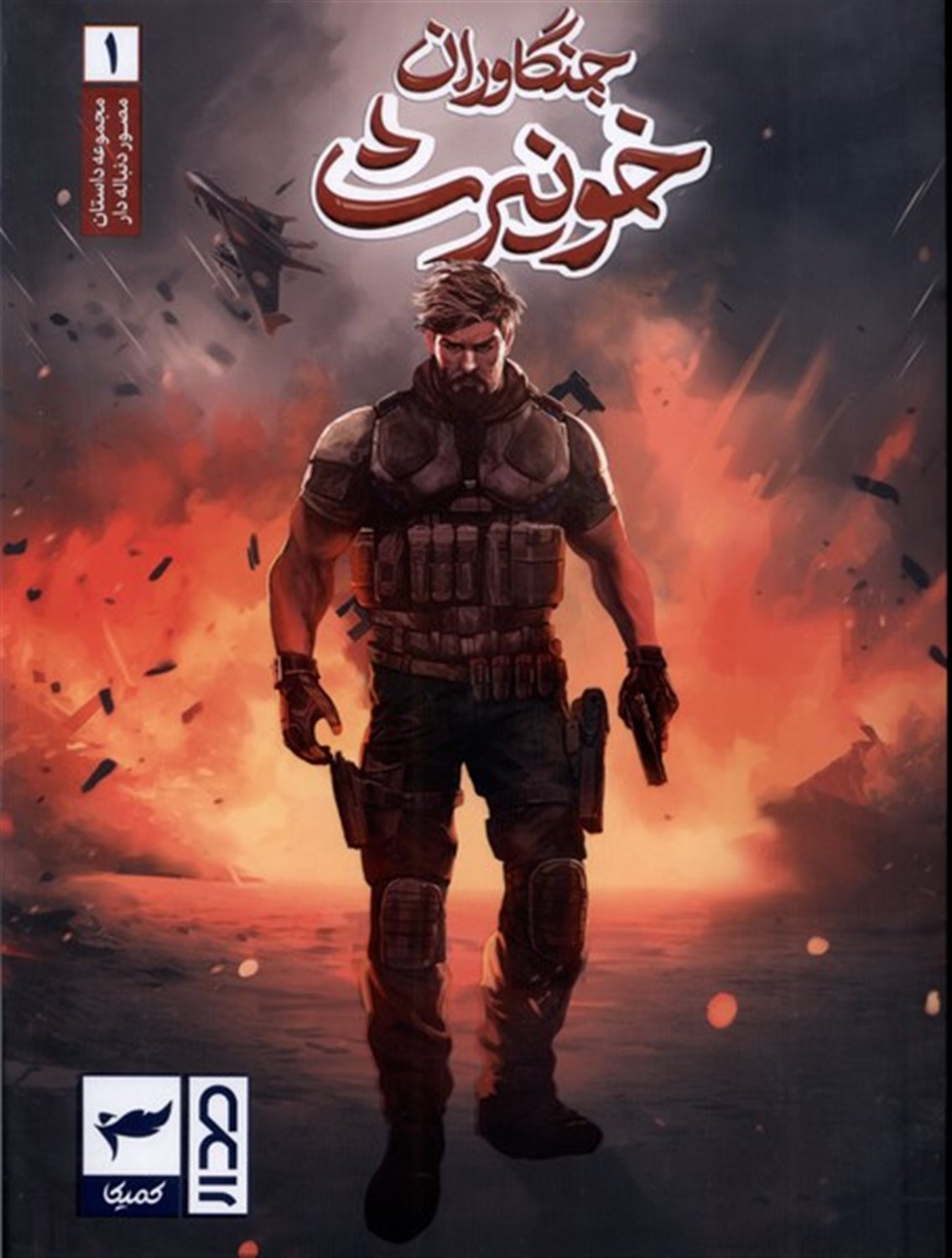جنگاوران خونیرث 1