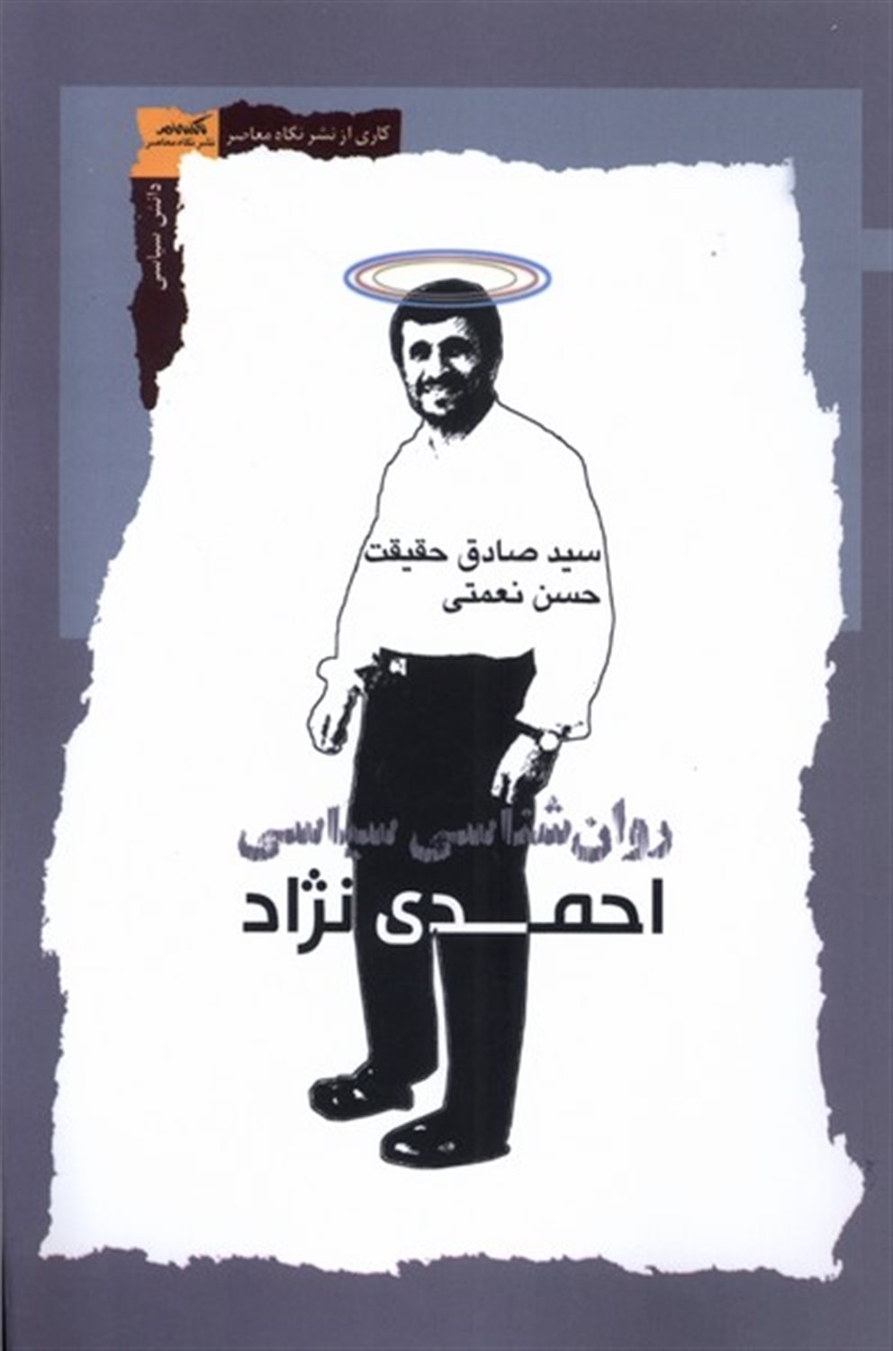 روان‌شناسی سیاسی احمدی‌نژاد