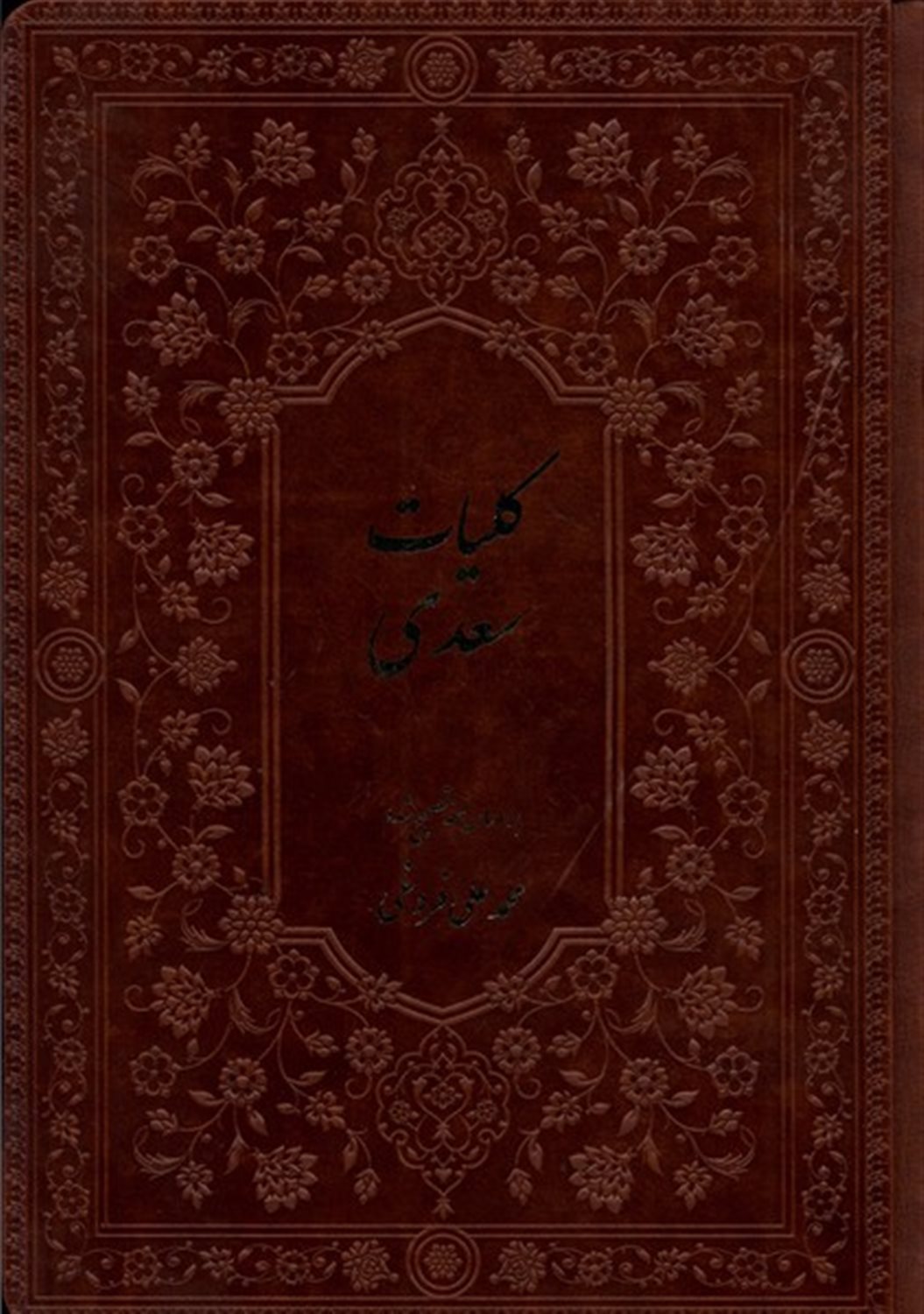 کلیات سعدی