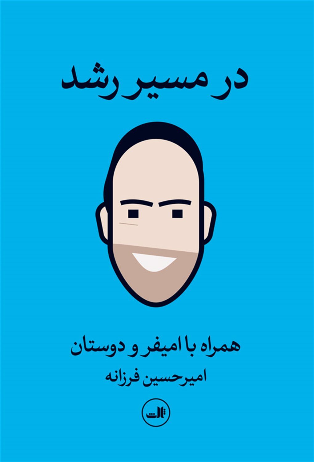 در مسیر رشد
