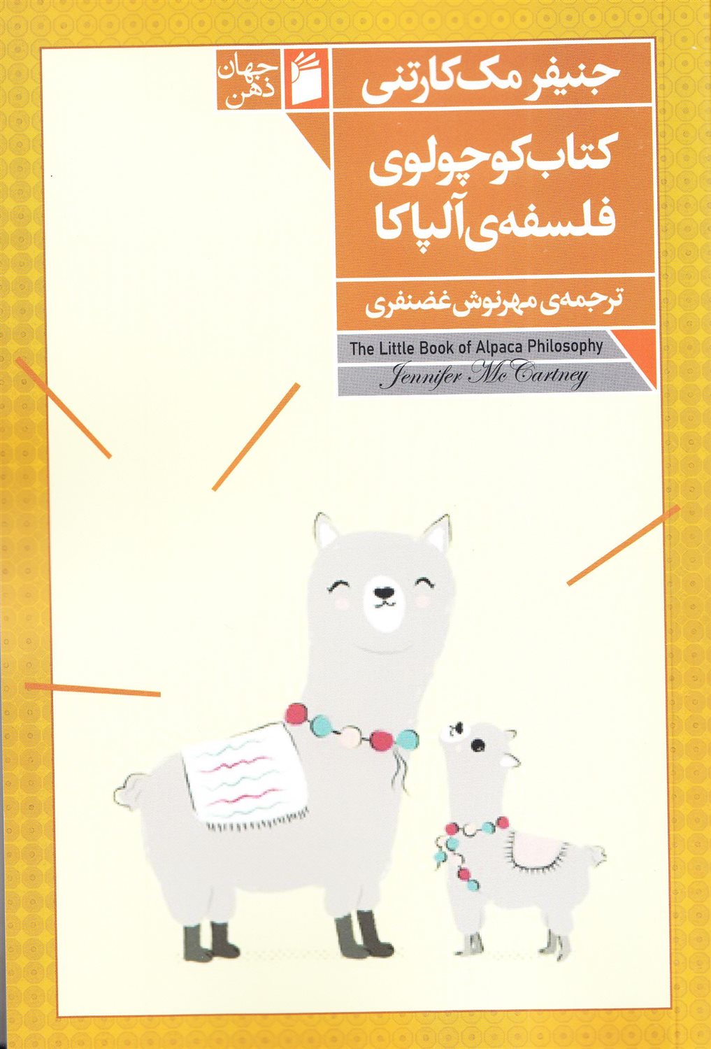 کتاب کوچولوی فلسفه آلپاکا