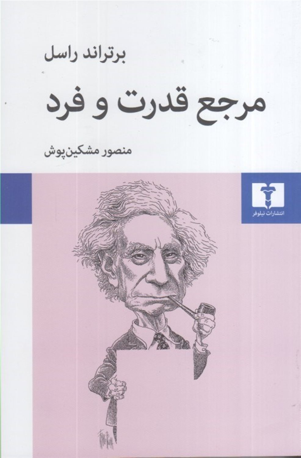 مرجع قدرت و فرد