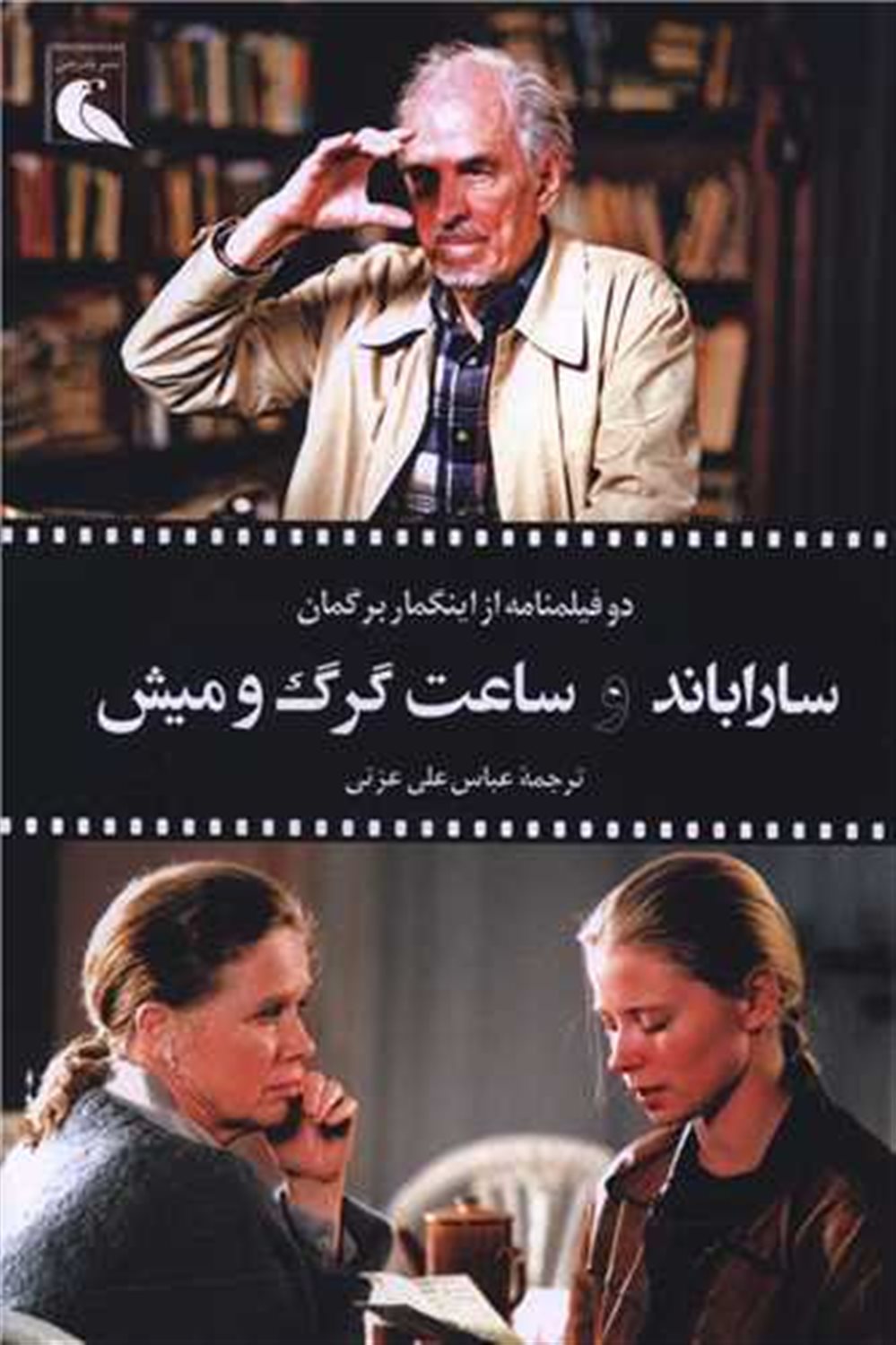 ساراباند و ساعت گرگ و میش 