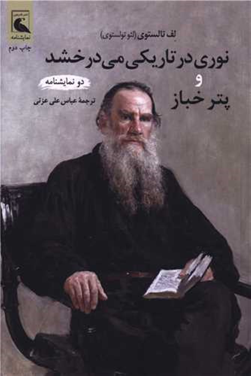 نوری در تاریکی می درخشد و پتر خباز 