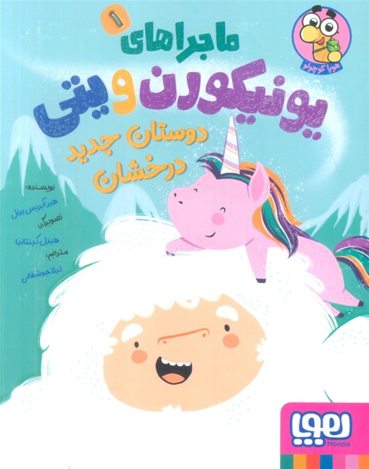 ماجراهای یونیکورن و یتی 1 (دوستان جدید درخشان)