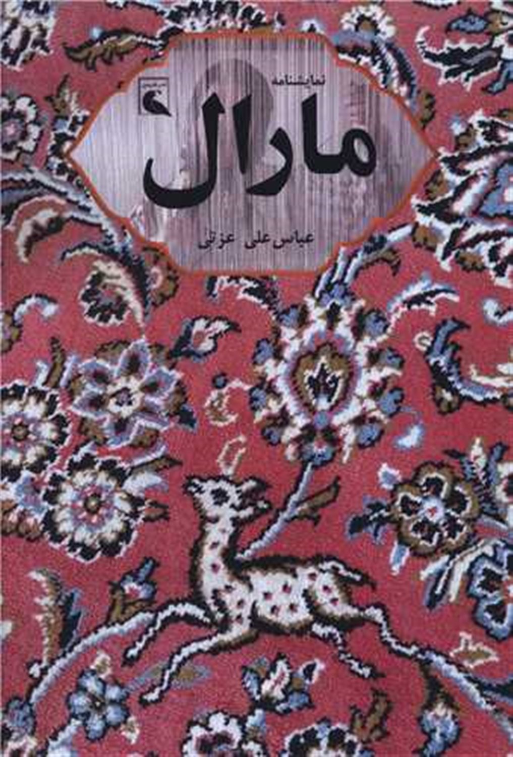 مارال 