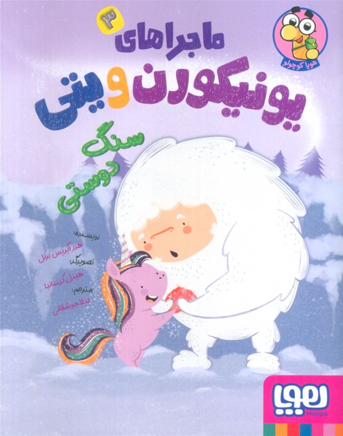 ماجراهای یونیکورن و یتی 3 (سنگ دوستی)
