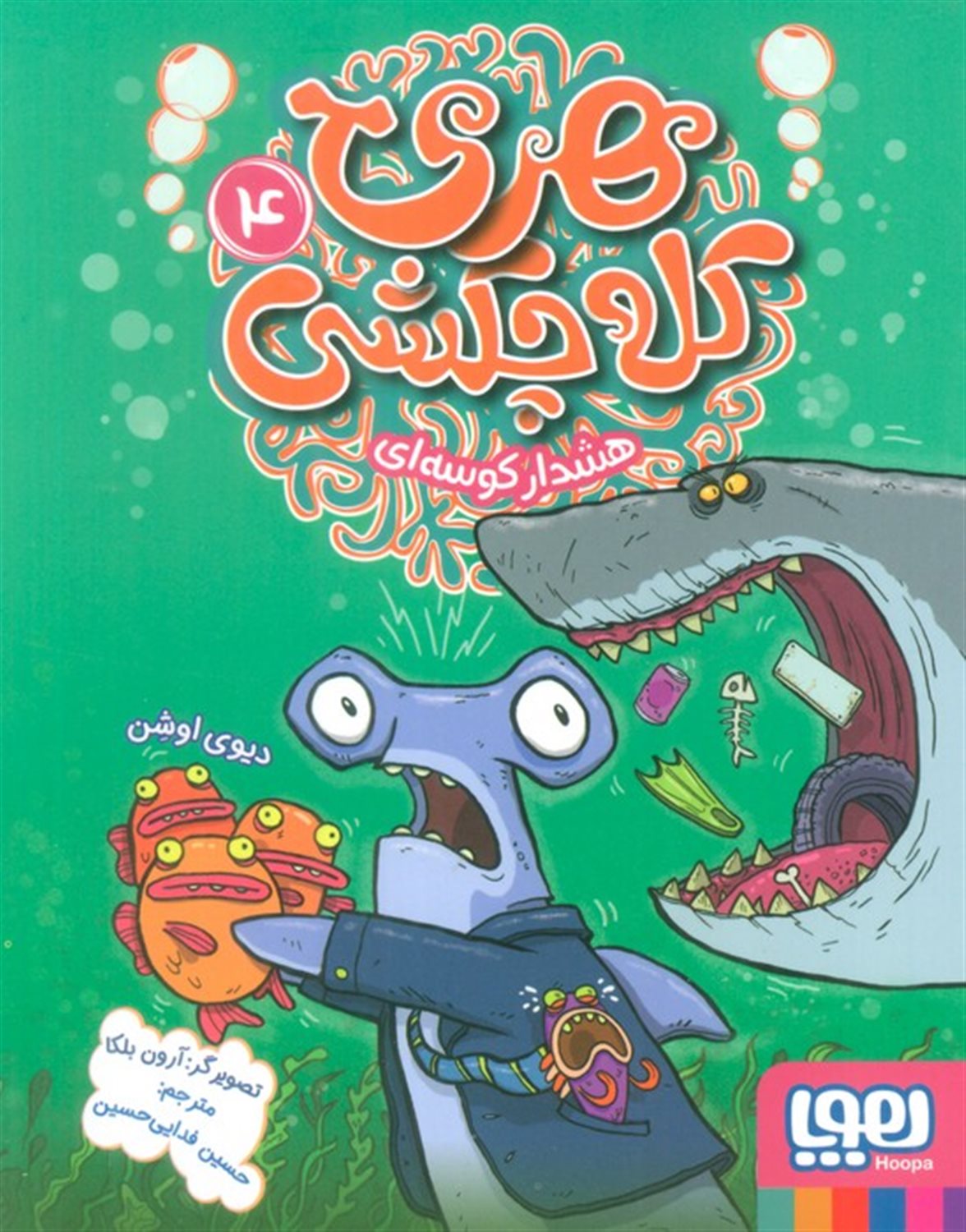 هری کله چکشی 4 (هشدار کوسه ای)