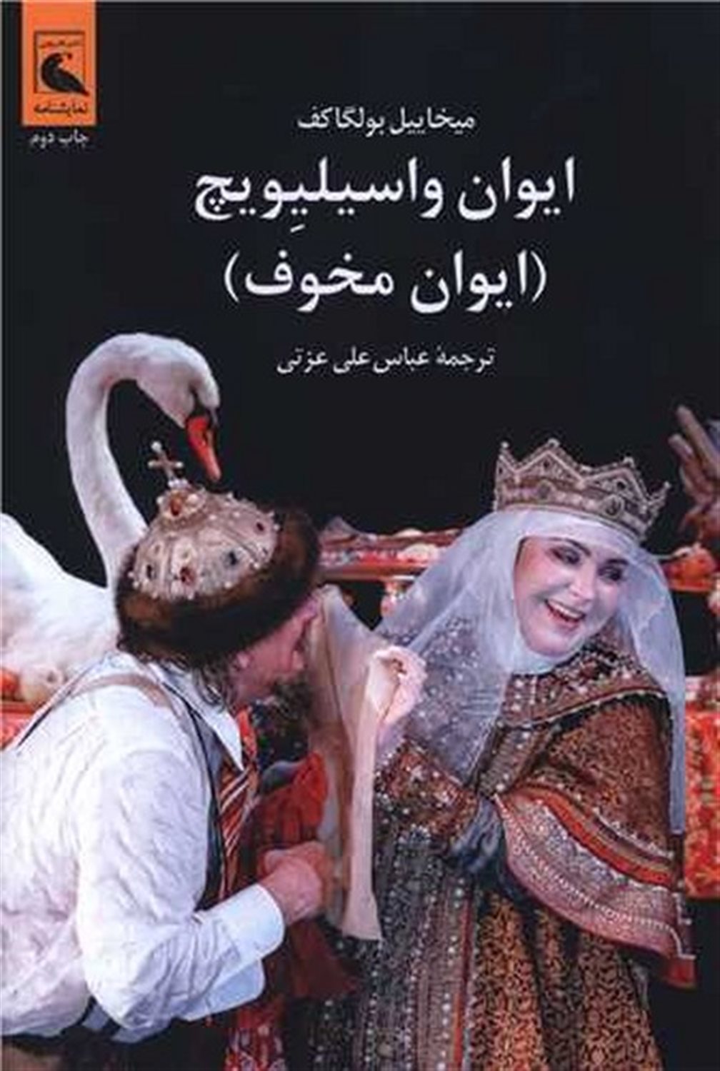 ایوان واسیلیویچ (ایوان مخوف)