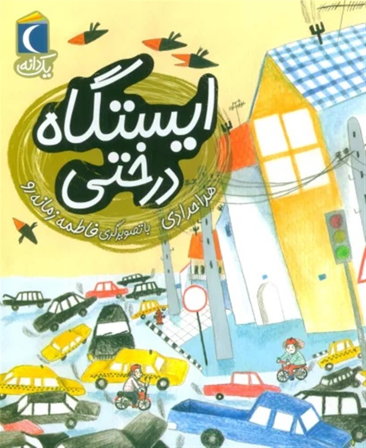 یک دانه: ایستگاه درختی 
