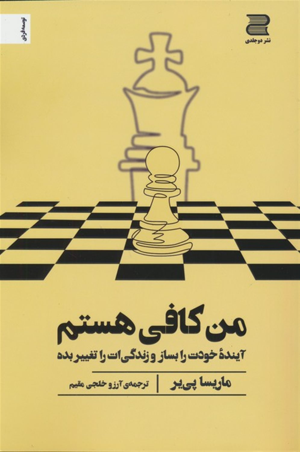 من کافی هستم 
