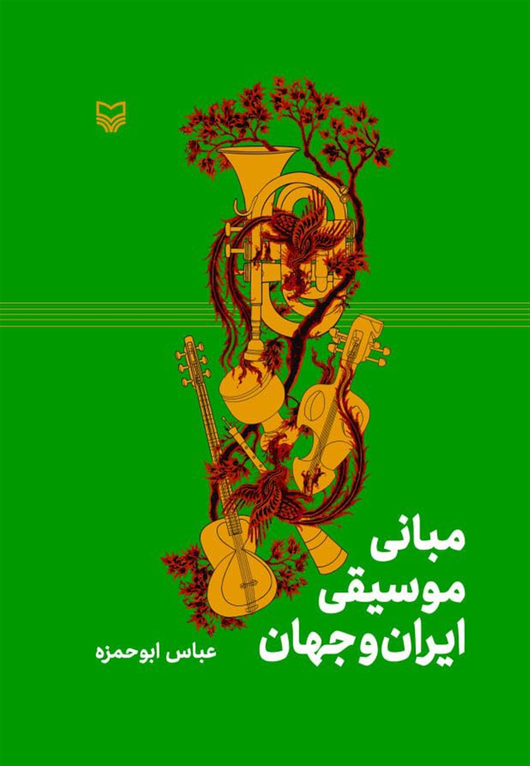 مبانی موسیقی ایران و جهان 