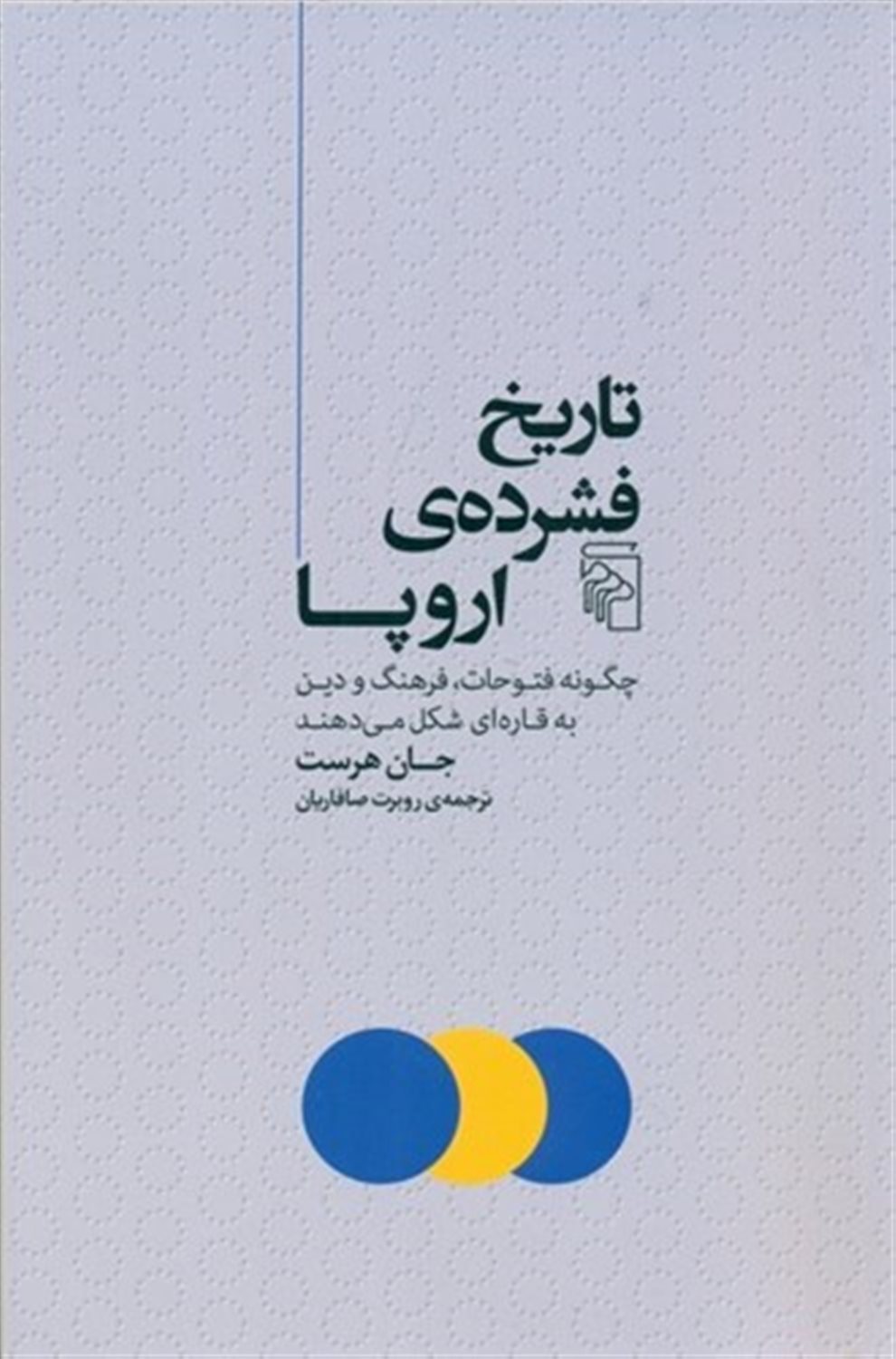 تاریخ فشرده‌ی اروپا