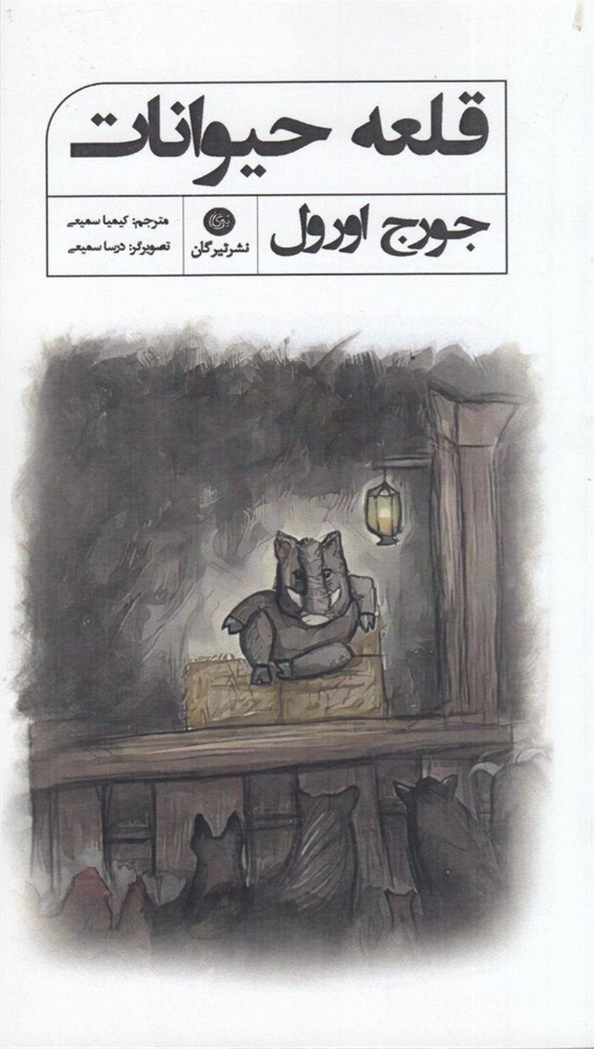 قلعه حیوانات