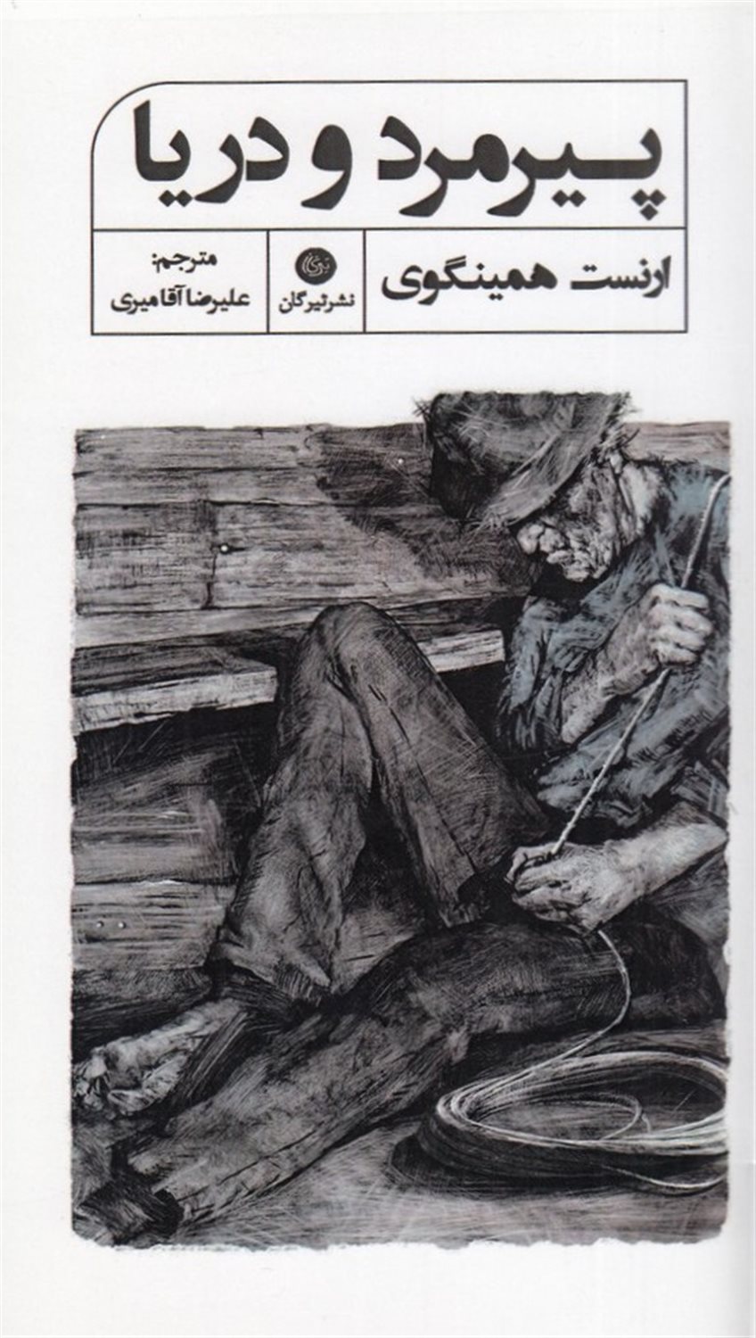 پیرمرد و دریا