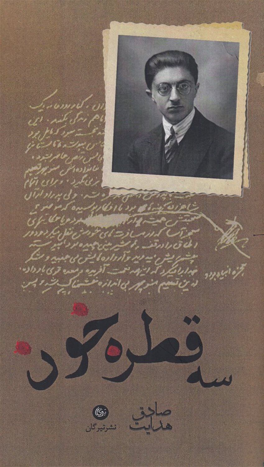 سه قطره خون