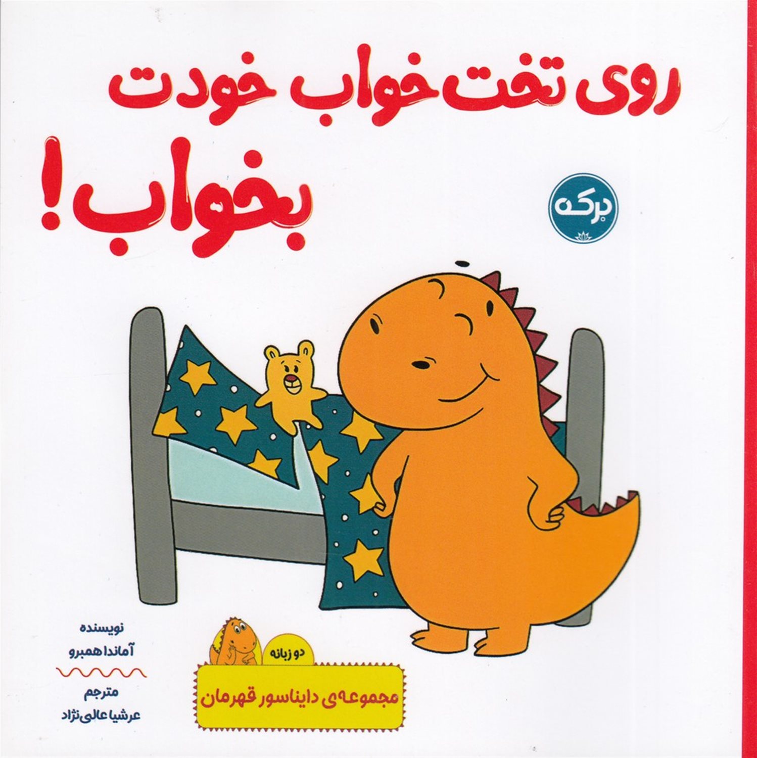  روی تخت خواب خودت بخواب 