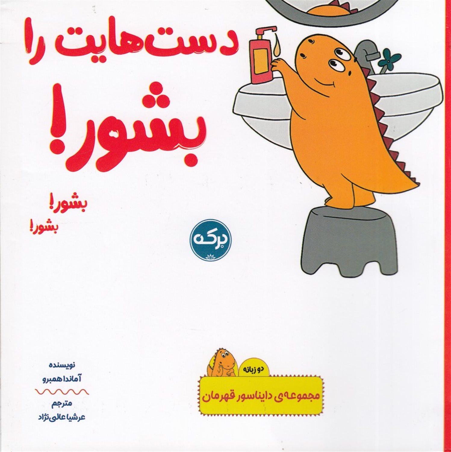 دایناسور قهرمان (دست‌هایت را بشور )