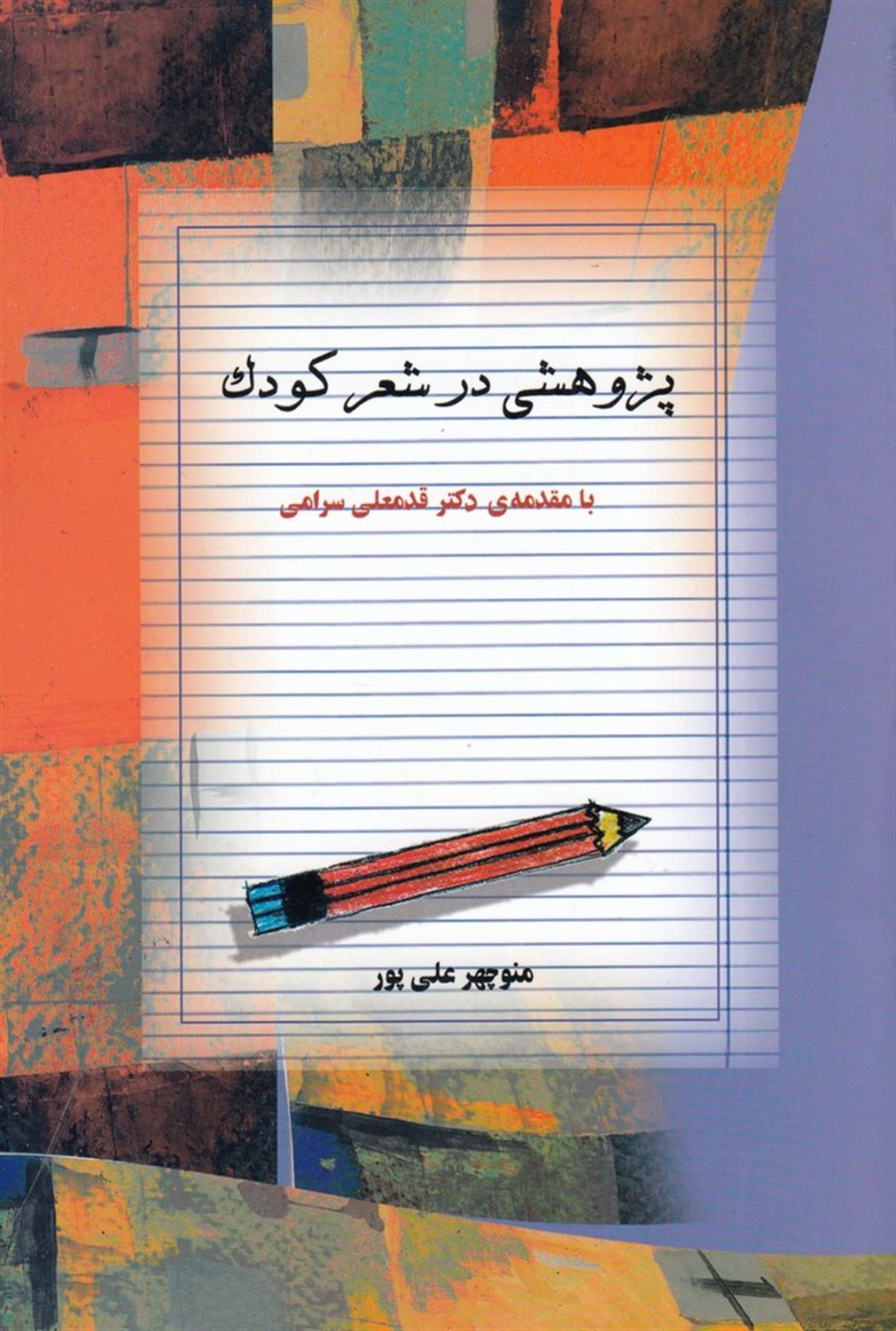 پژوهشی در شعر کودک
